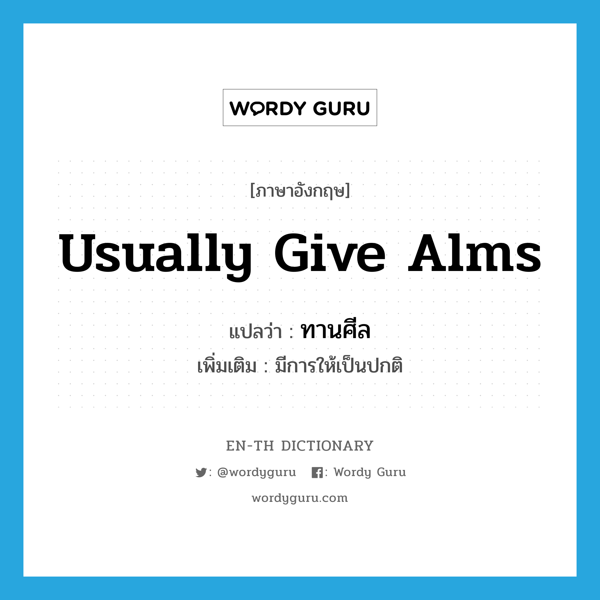 usually give alms แปลว่า?, คำศัพท์ภาษาอังกฤษ usually give alms แปลว่า ทานศีล ประเภท ADV เพิ่มเติม มีการให้เป็นปกติ หมวด ADV