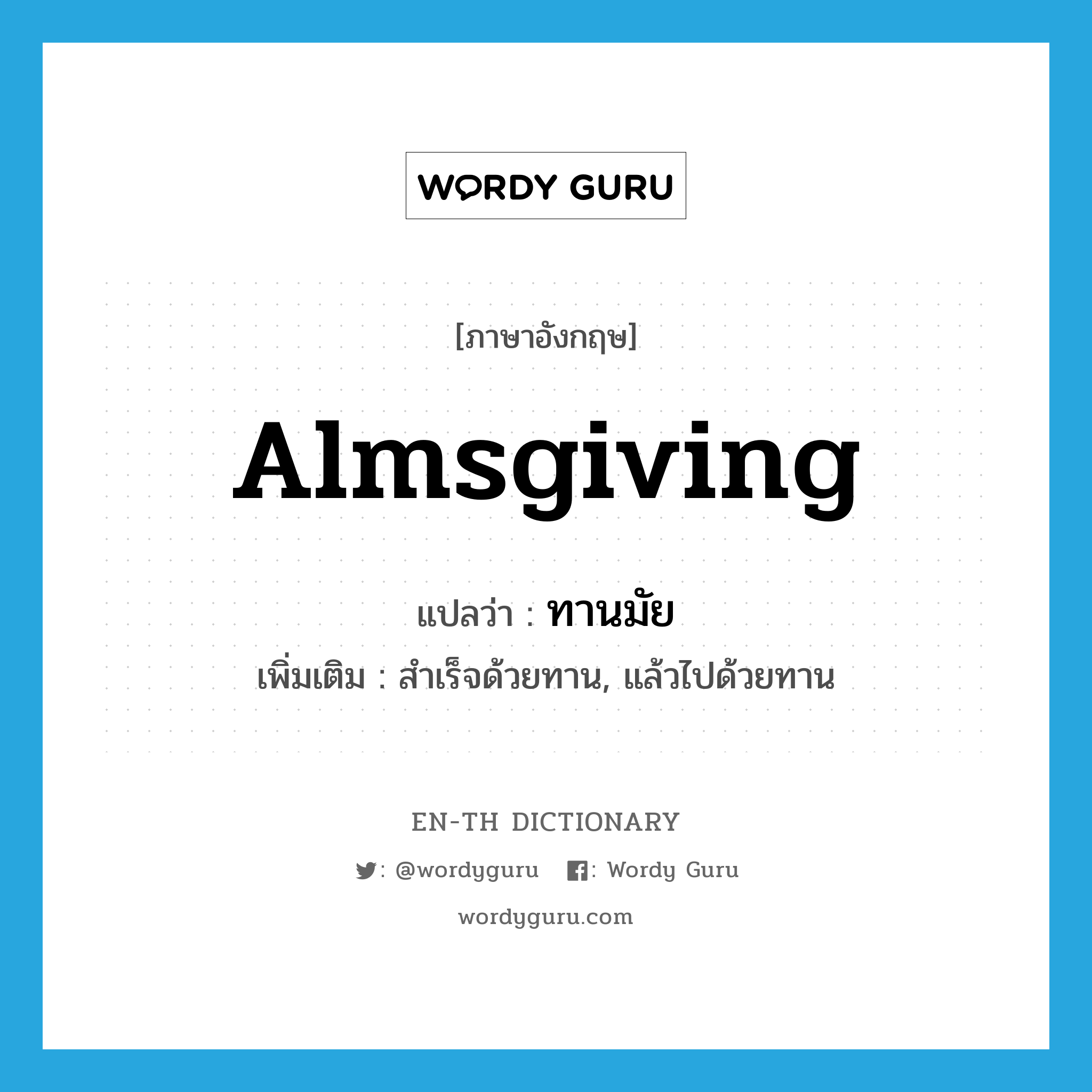 almsgiving แปลว่า?, คำศัพท์ภาษาอังกฤษ almsgiving แปลว่า ทานมัย ประเภท ADV เพิ่มเติม สำเร็จด้วยทาน, แล้วไปด้วยทาน หมวด ADV