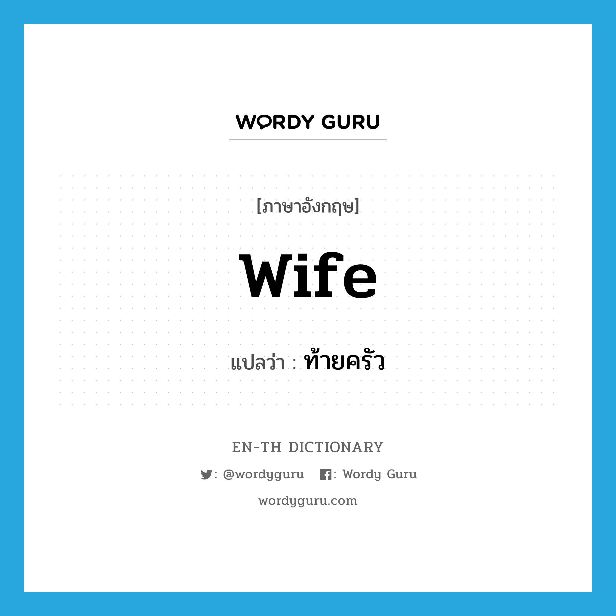 wife แปลว่า?, คำศัพท์ภาษาอังกฤษ wife แปลว่า ท้ายครัว ประเภท N หมวด N