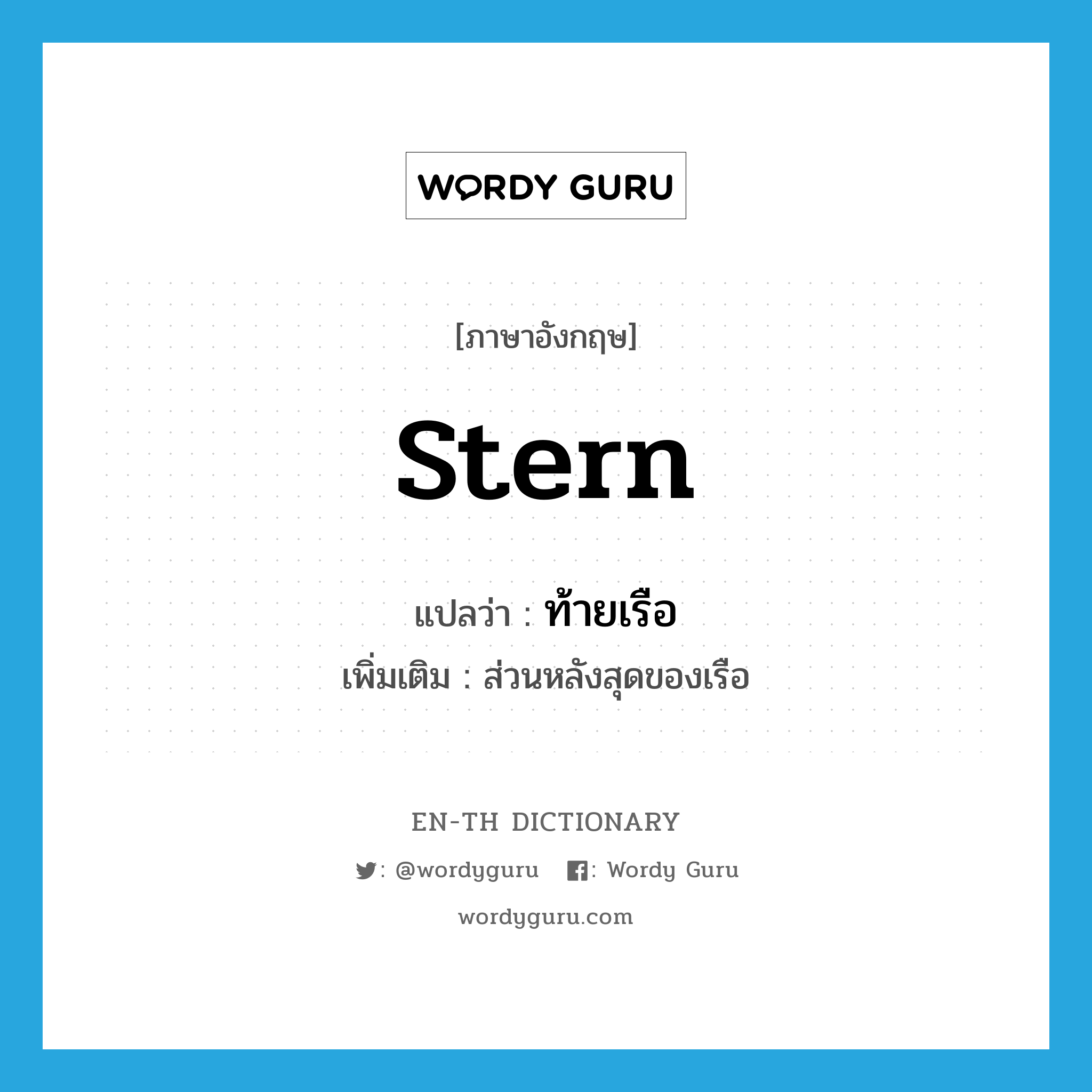 stern แปลว่า?, คำศัพท์ภาษาอังกฤษ stern แปลว่า ท้ายเรือ ประเภท N เพิ่มเติม ส่วนหลังสุดของเรือ หมวด N