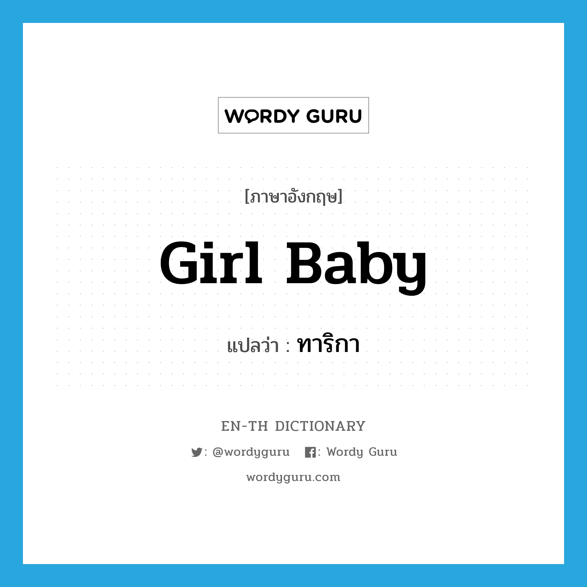 girl baby แปลว่า?, คำศัพท์ภาษาอังกฤษ girl baby แปลว่า ทาริกา ประเภท N หมวด N