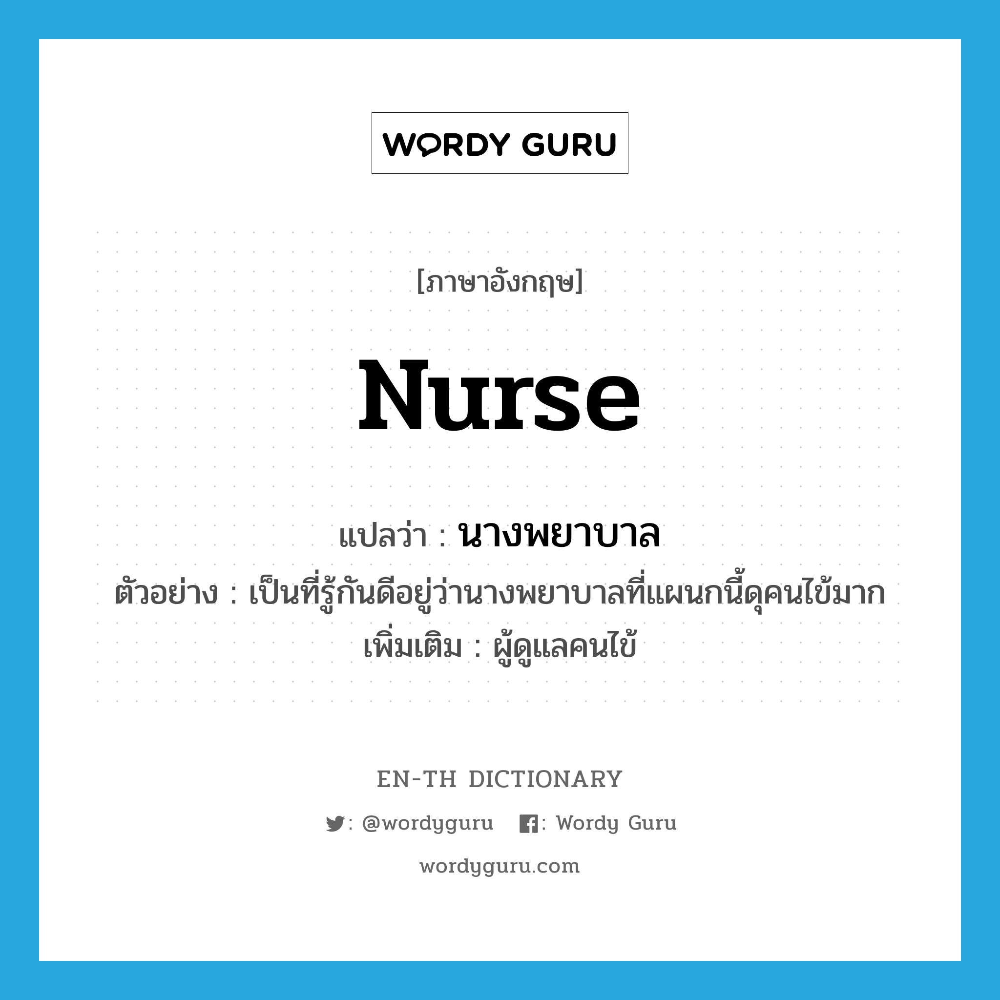 nurse แปลว่า?, คำศัพท์ภาษาอังกฤษ nurse แปลว่า นางพยาบาล ประเภท N ตัวอย่าง เป็นที่รู้กันดีอยู่ว่านางพยาบาลที่แผนกนี้ดุคนไข้มาก เพิ่มเติม ผู้ดูแลคนไข้ หมวด N