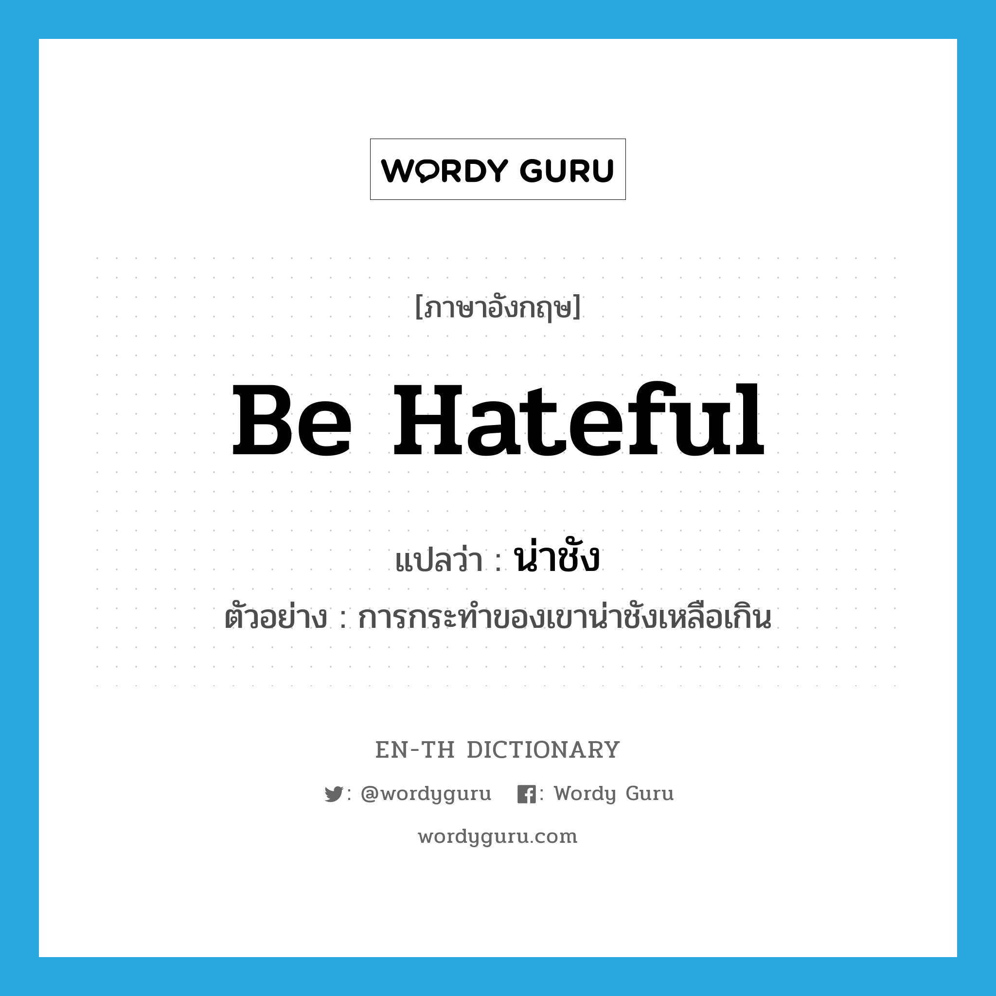 be hateful แปลว่า?, คำศัพท์ภาษาอังกฤษ be hateful แปลว่า น่าชัง ประเภท V ตัวอย่าง การกระทำของเขาน่าชังเหลือเกิน หมวด V