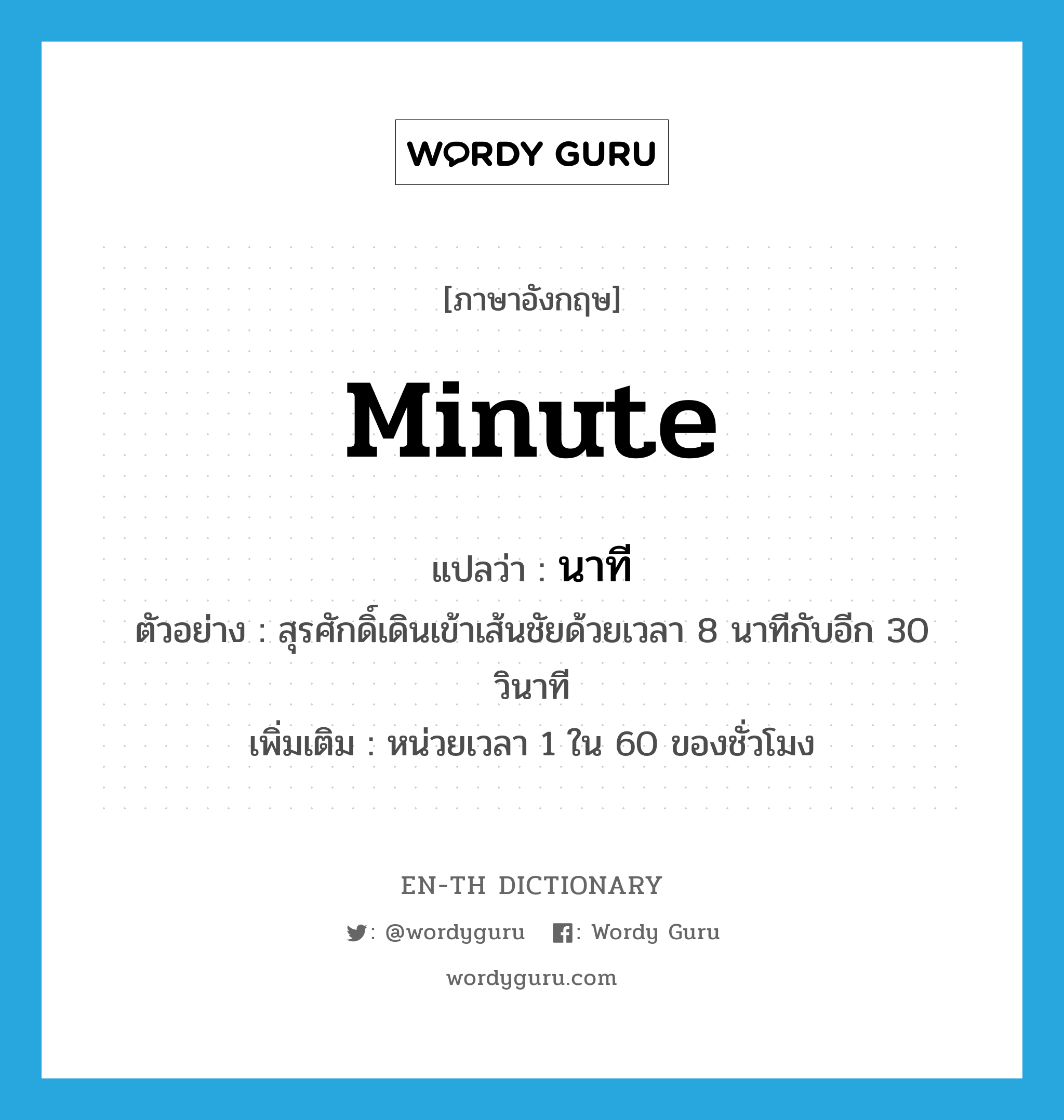 minute แปลว่า?, คำศัพท์ภาษาอังกฤษ minute แปลว่า นาที ประเภท CLAS ตัวอย่าง สุรศักดิ์เดินเข้าเส้นชัยด้วยเวลา 8 นาทีกับอีก 30 วินาที เพิ่มเติม หน่วยเวลา 1 ใน 60 ของชั่วโมง หมวด CLAS