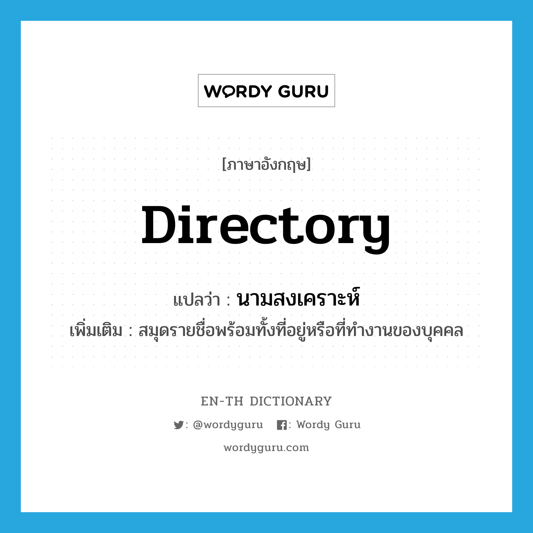 directory แปลว่า?, คำศัพท์ภาษาอังกฤษ directory แปลว่า นามสงเคราะห์ ประเภท N เพิ่มเติม สมุดรายชื่อพร้อมทั้งที่อยู่หรือที่ทำงานของบุคคล หมวด N