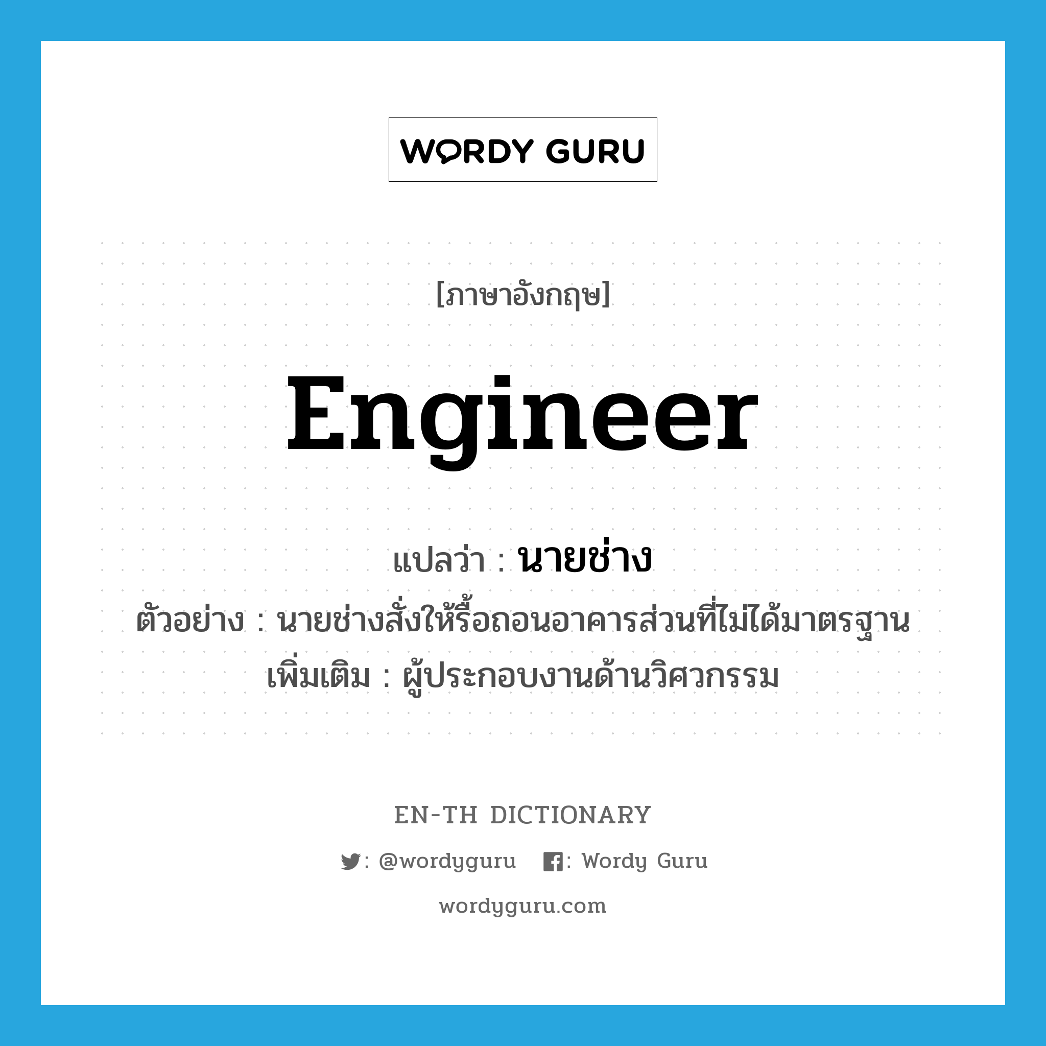 engineer แปลว่า?, คำศัพท์ภาษาอังกฤษ engineer แปลว่า นายช่าง ประเภท N ตัวอย่าง นายช่างสั่งให้รื้อถอนอาคารส่วนที่ไม่ได้มาตรฐาน เพิ่มเติม ผู้ประกอบงานด้านวิศวกรรม หมวด N