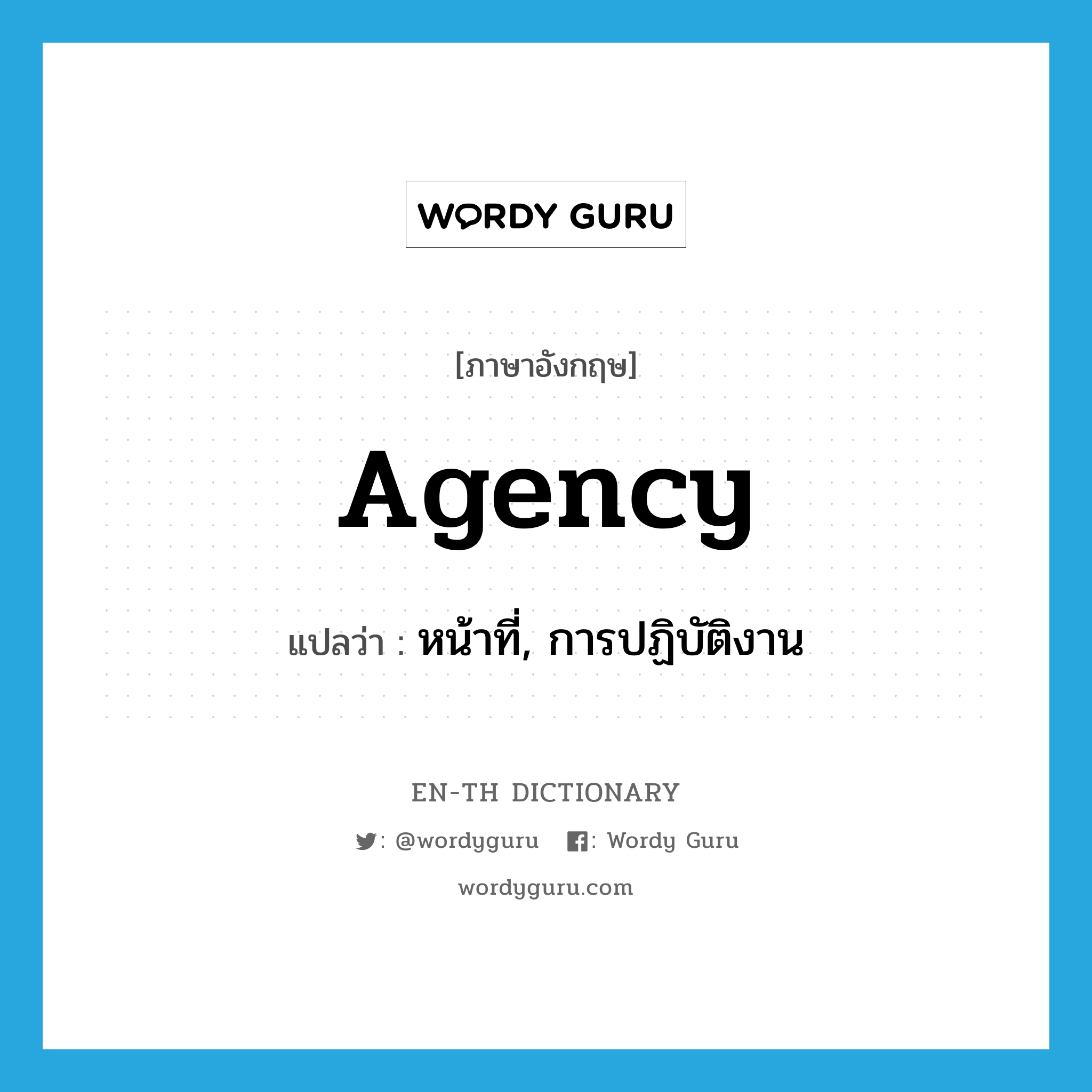 agency แปลว่า?, คำศัพท์ภาษาอังกฤษ agency แปลว่า หน้าที่, การปฏิบัติงาน ประเภท N หมวด N