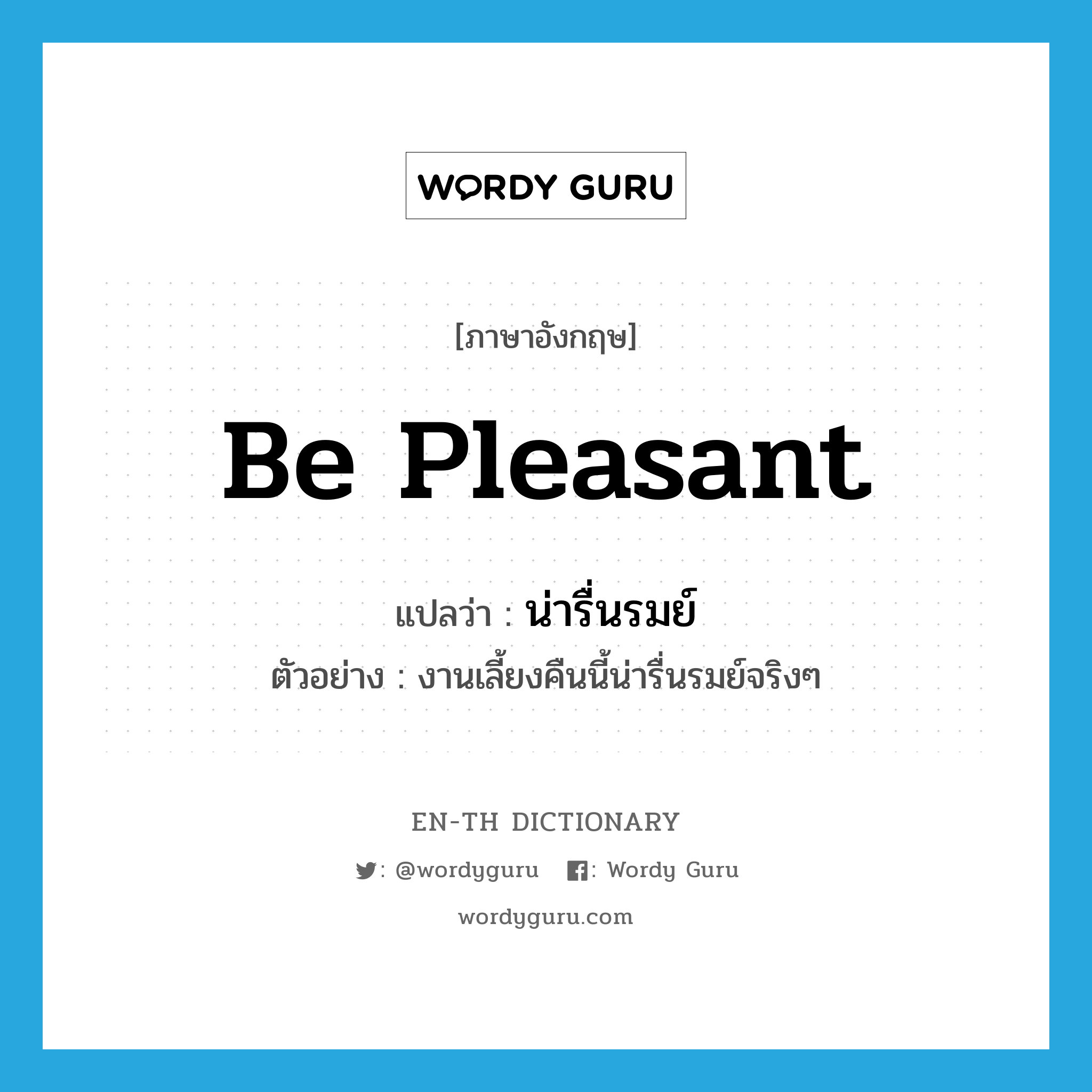 be pleasant แปลว่า?, คำศัพท์ภาษาอังกฤษ be pleasant แปลว่า น่ารื่นรมย์ ประเภท V ตัวอย่าง งานเลี้ยงคืนนี้น่ารื่นรมย์จริงๆ หมวด V