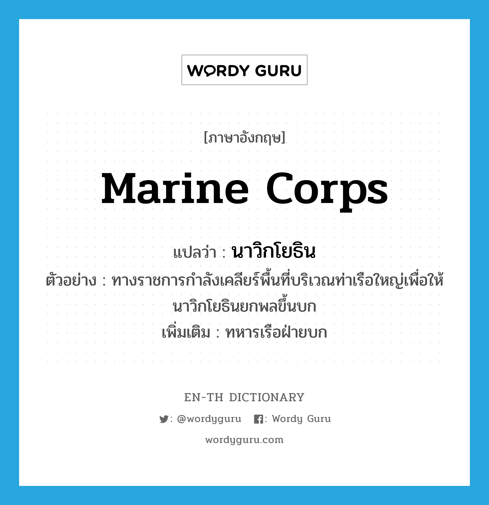 Marine Corps แปลว่า?, คำศัพท์ภาษาอังกฤษ Marine Corps แปลว่า นาวิกโยธิน ประเภท N ตัวอย่าง ทางราชการกำลังเคลียร์พื้นที่บริเวณท่าเรือใหญ่เพื่อให้นาวิกโยธินยกพลขึ้นบก เพิ่มเติม ทหารเรือฝ่ายบก หมวด N