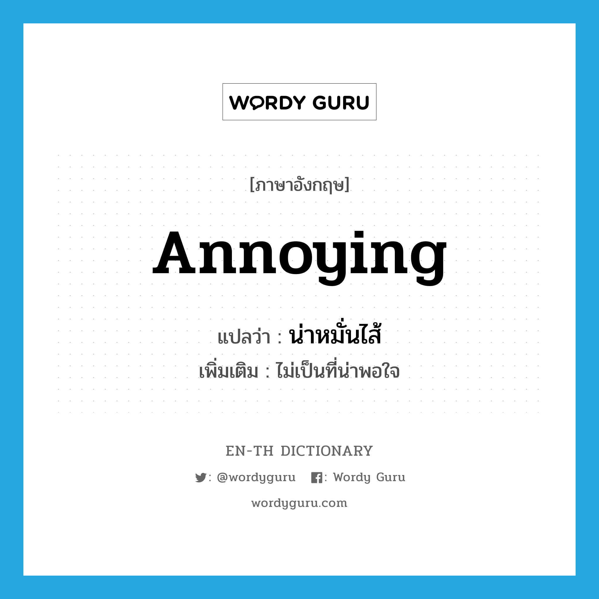 annoying แปลว่า?, คำศัพท์ภาษาอังกฤษ annoying แปลว่า น่าหมั่นไส้ ประเภท ADJ เพิ่มเติม ไม่เป็นที่น่าพอใจ หมวด ADJ