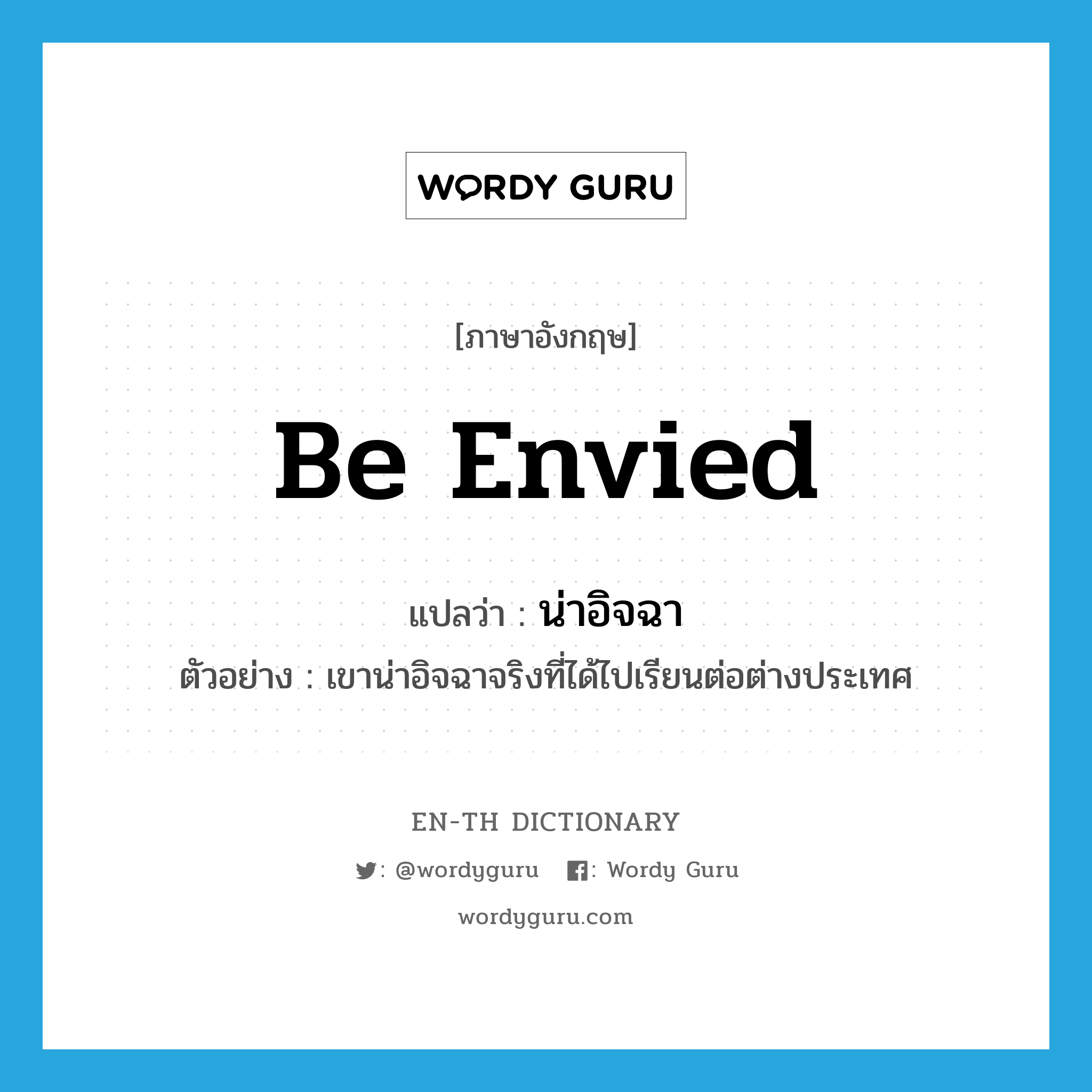 be envied แปลว่า?, คำศัพท์ภาษาอังกฤษ be envied แปลว่า น่าอิจฉา ประเภท V ตัวอย่าง เขาน่าอิจฉาจริงที่ได้ไปเรียนต่อต่างประเทศ หมวด V