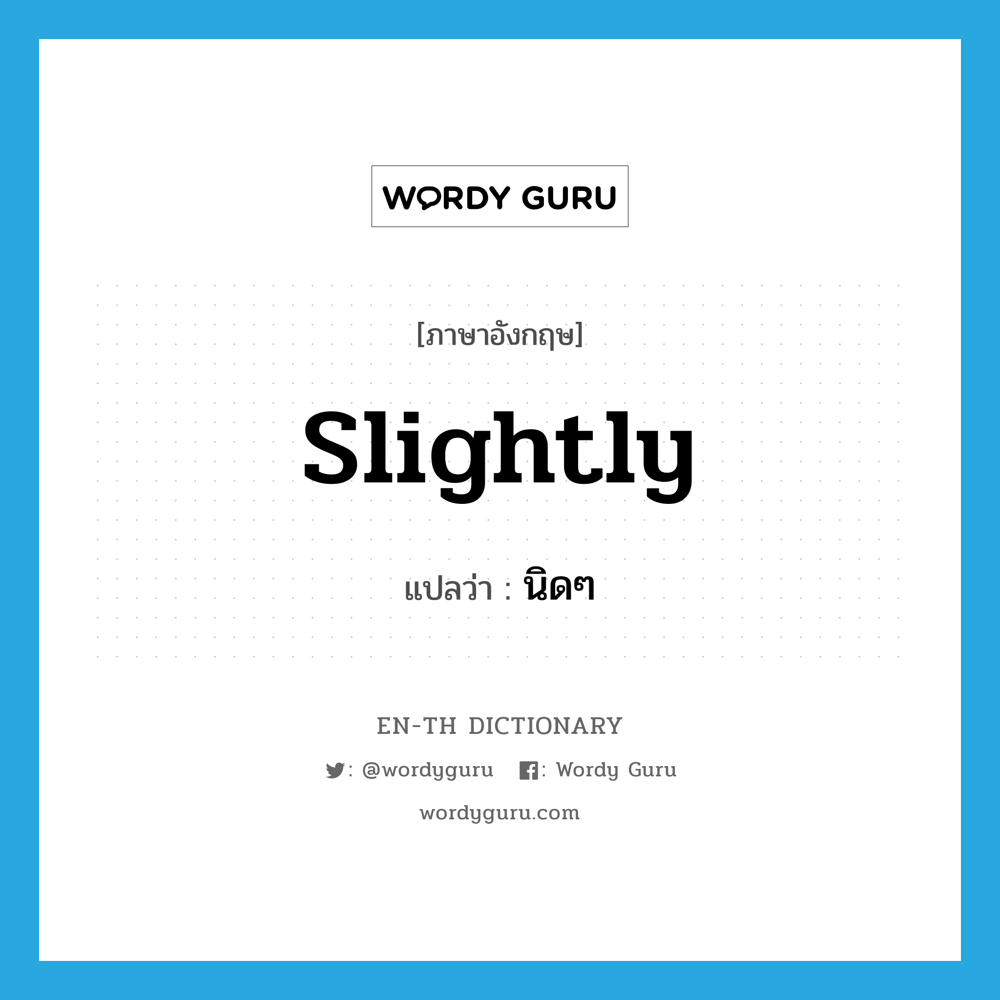 slightly แปลว่า?, คำศัพท์ภาษาอังกฤษ slightly แปลว่า นิดๆ ประเภท ADV หมวด ADV