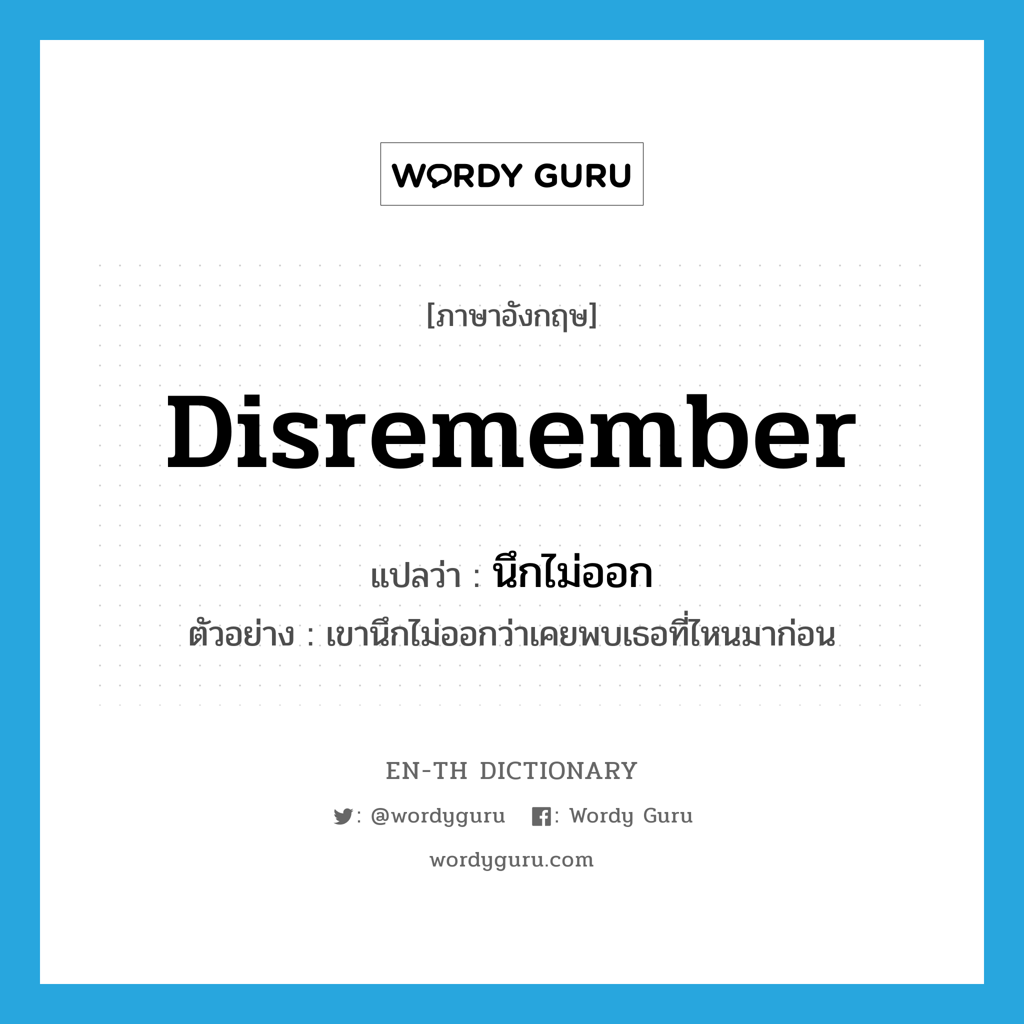 disremember แปลว่า?, คำศัพท์ภาษาอังกฤษ disremember แปลว่า นึกไม่ออก ประเภท V ตัวอย่าง เขานึกไม่ออกว่าเคยพบเธอที่ไหนมาก่อน หมวด V