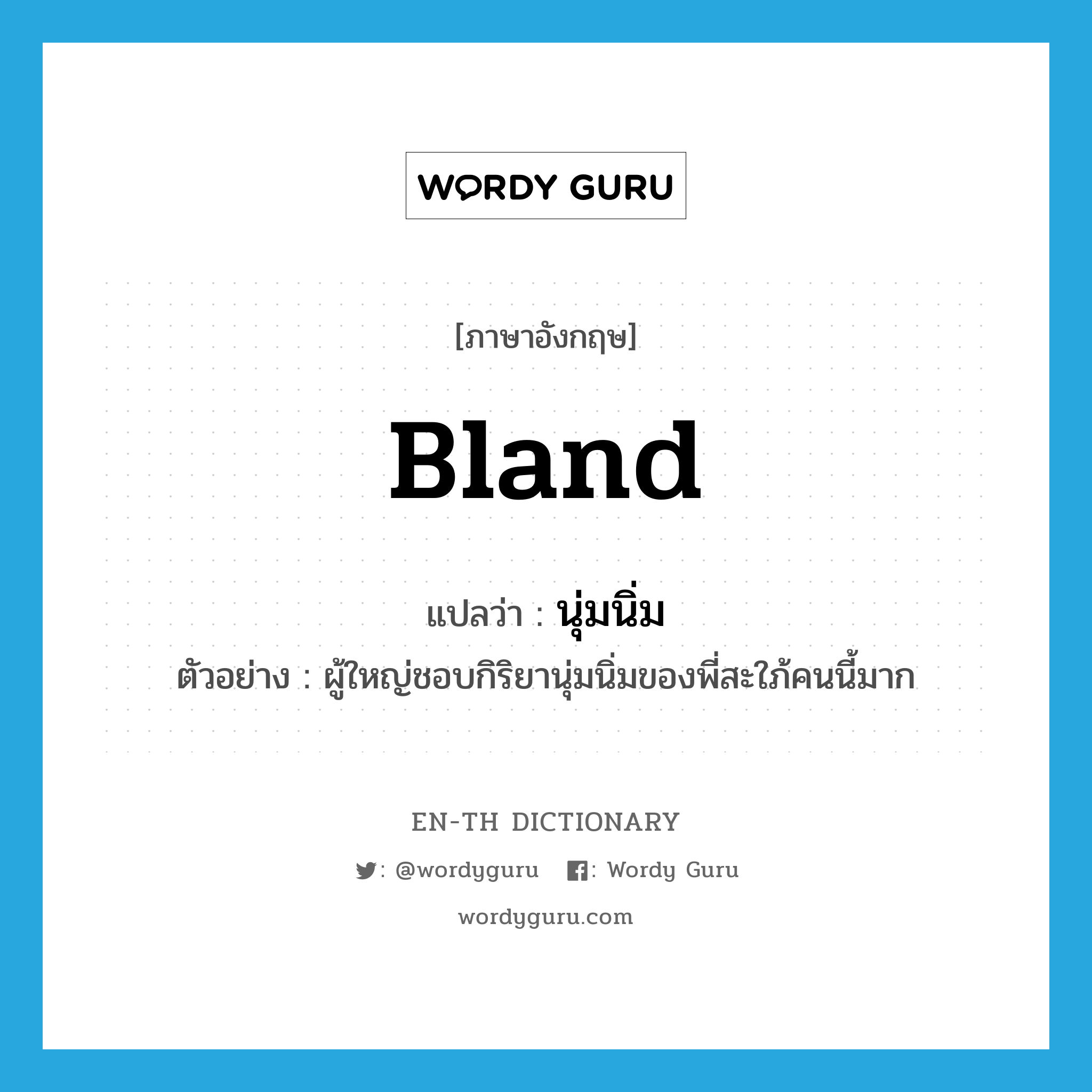 bland แปลว่า?, คำศัพท์ภาษาอังกฤษ bland แปลว่า นุ่มนิ่ม ประเภท ADJ ตัวอย่าง ผู้ใหญ่ชอบกิริยานุ่มนิ่มของพี่สะใภ้คนนี้มาก หมวด ADJ