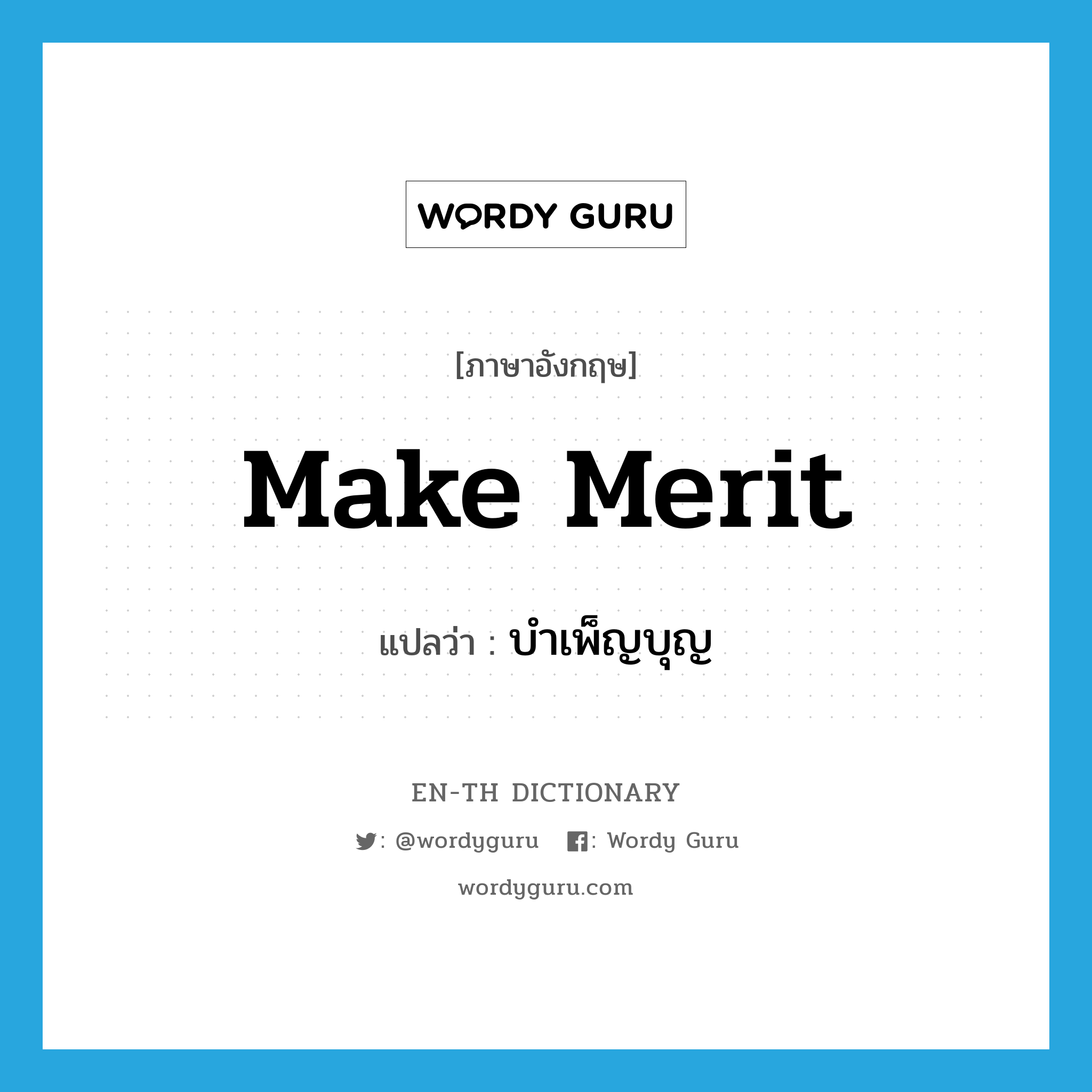 make merit แปลว่า?, คำศัพท์ภาษาอังกฤษ make merit แปลว่า บำเพ็ญบุญ ประเภท V หมวด V