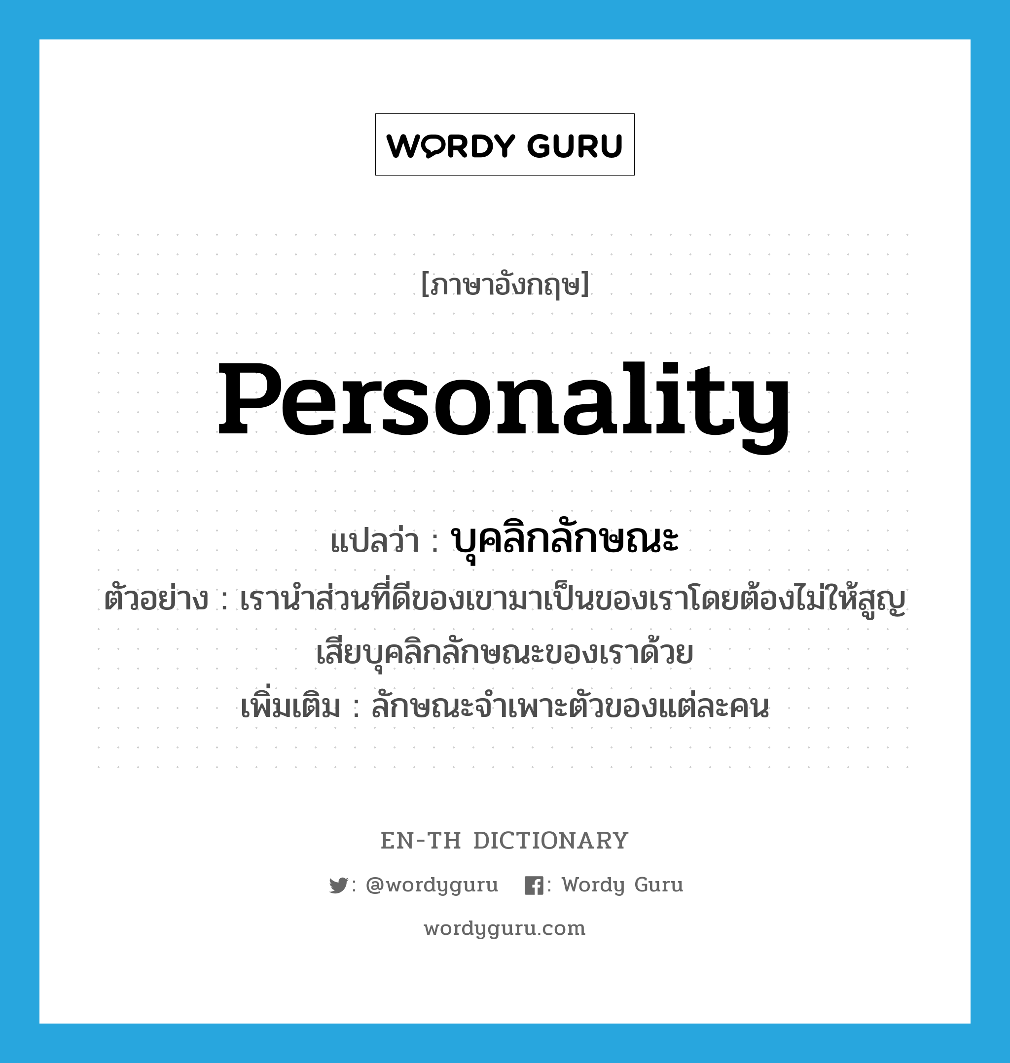 personality แปลว่า?, คำศัพท์ภาษาอังกฤษ personality แปลว่า บุคลิกลักษณะ ประเภท N ตัวอย่าง เรานำส่วนที่ดีของเขามาเป็นของเราโดยต้องไม่ให้สูญเสียบุคลิกลักษณะของเราด้วย เพิ่มเติม ลักษณะจำเพาะตัวของแต่ละคน หมวด N