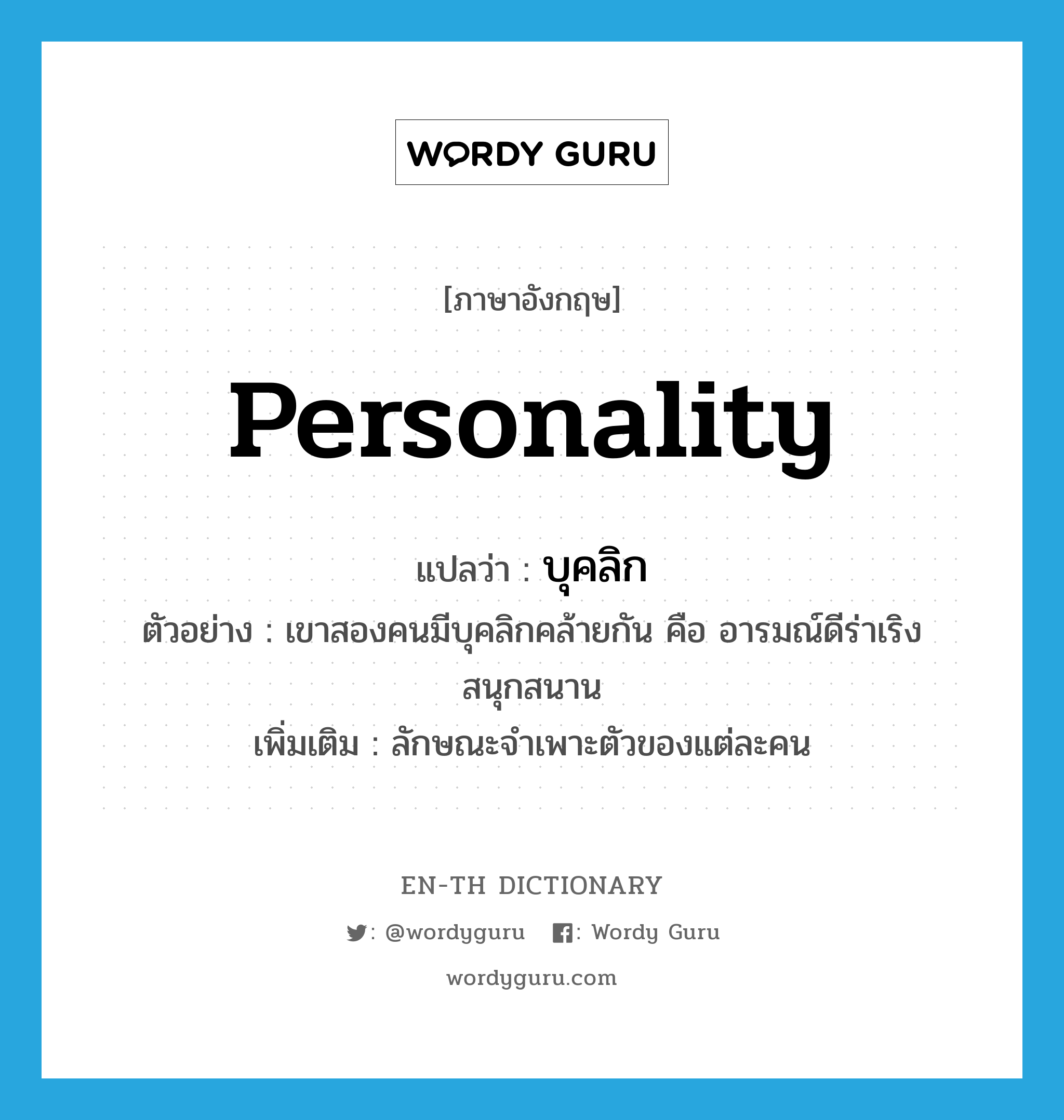 personality แปลว่า?, คำศัพท์ภาษาอังกฤษ personality แปลว่า บุคลิก ประเภท N ตัวอย่าง เขาสองคนมีบุคลิกคล้ายกัน คือ อารมณ์ดีร่าเริงสนุกสนาน เพิ่มเติม ลักษณะจำเพาะตัวของแต่ละคน หมวด N