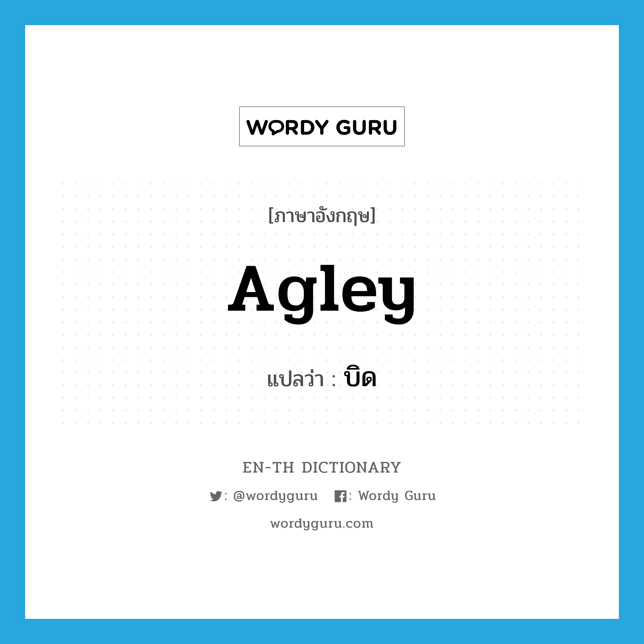 agley แปลว่า?, คำศัพท์ภาษาอังกฤษ agley แปลว่า บิด ประเภท ADV หมวด ADV