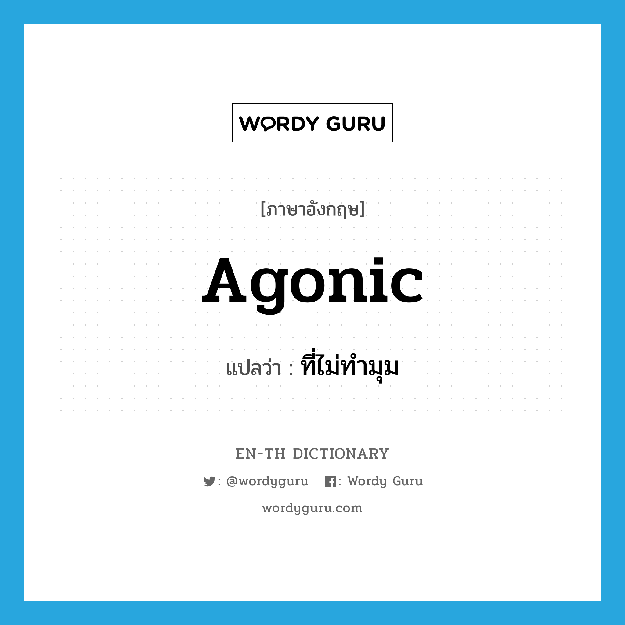 agonic แปลว่า?, คำศัพท์ภาษาอังกฤษ agonic แปลว่า ที่ไม่ทำมุม ประเภท ADJ หมวด ADJ