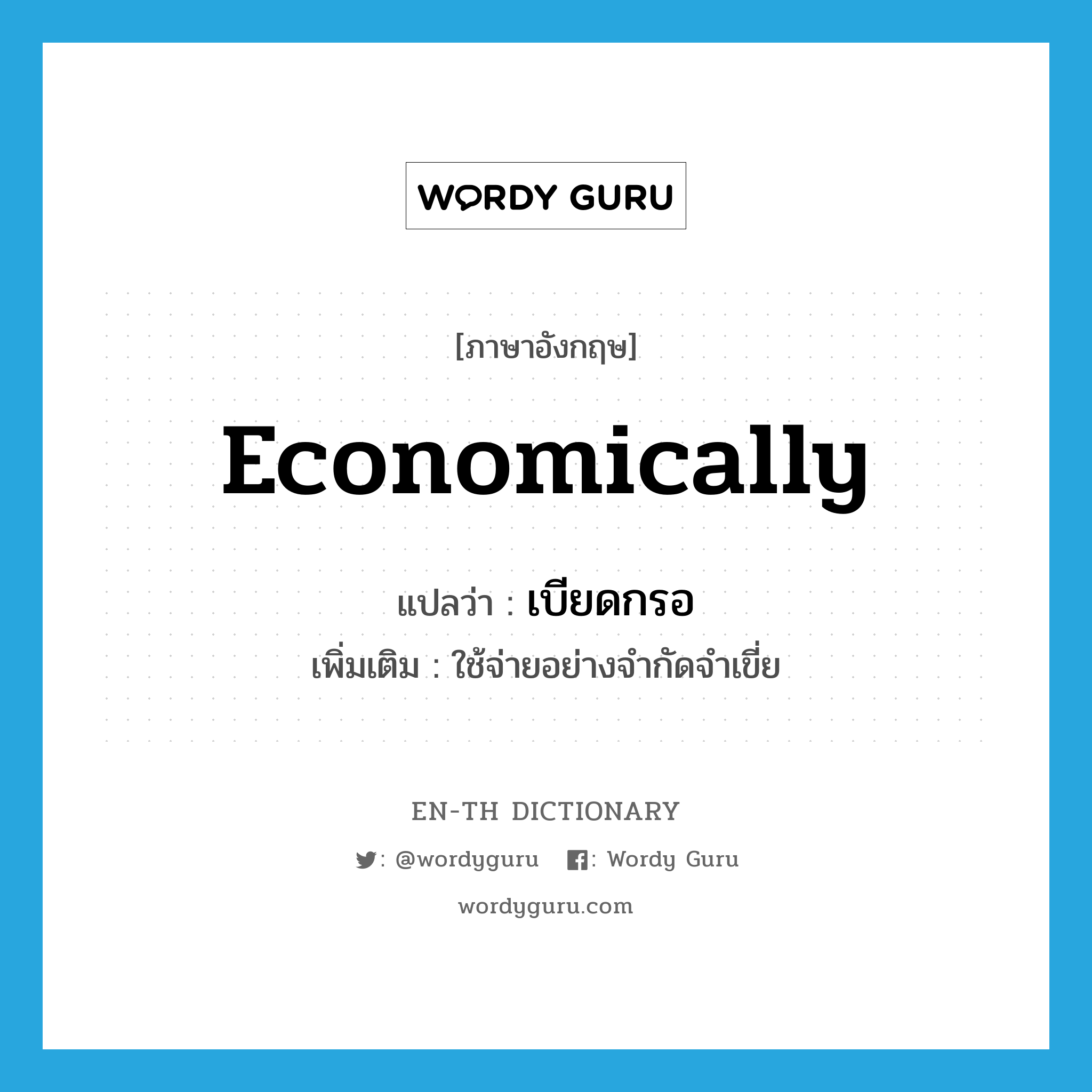 economically แปลว่า?, คำศัพท์ภาษาอังกฤษ economically แปลว่า เบียดกรอ ประเภท ADV เพิ่มเติม ใช้จ่ายอย่างจำกัดจำเขี่ย หมวด ADV