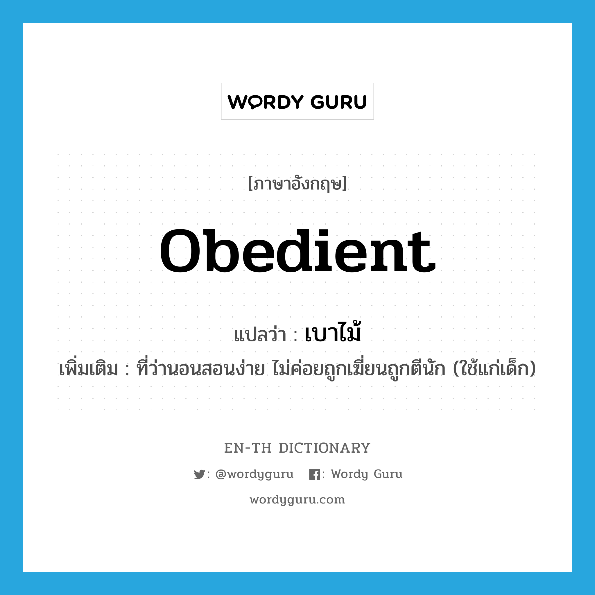 obedient แปลว่า?, คำศัพท์ภาษาอังกฤษ obedient แปลว่า เบาไม้ ประเภท ADJ เพิ่มเติม ที่ว่านอนสอนง่าย ไม่ค่อยถูกเฆี่ยนถูกตีนัก (ใช้แก่เด็ก) หมวด ADJ