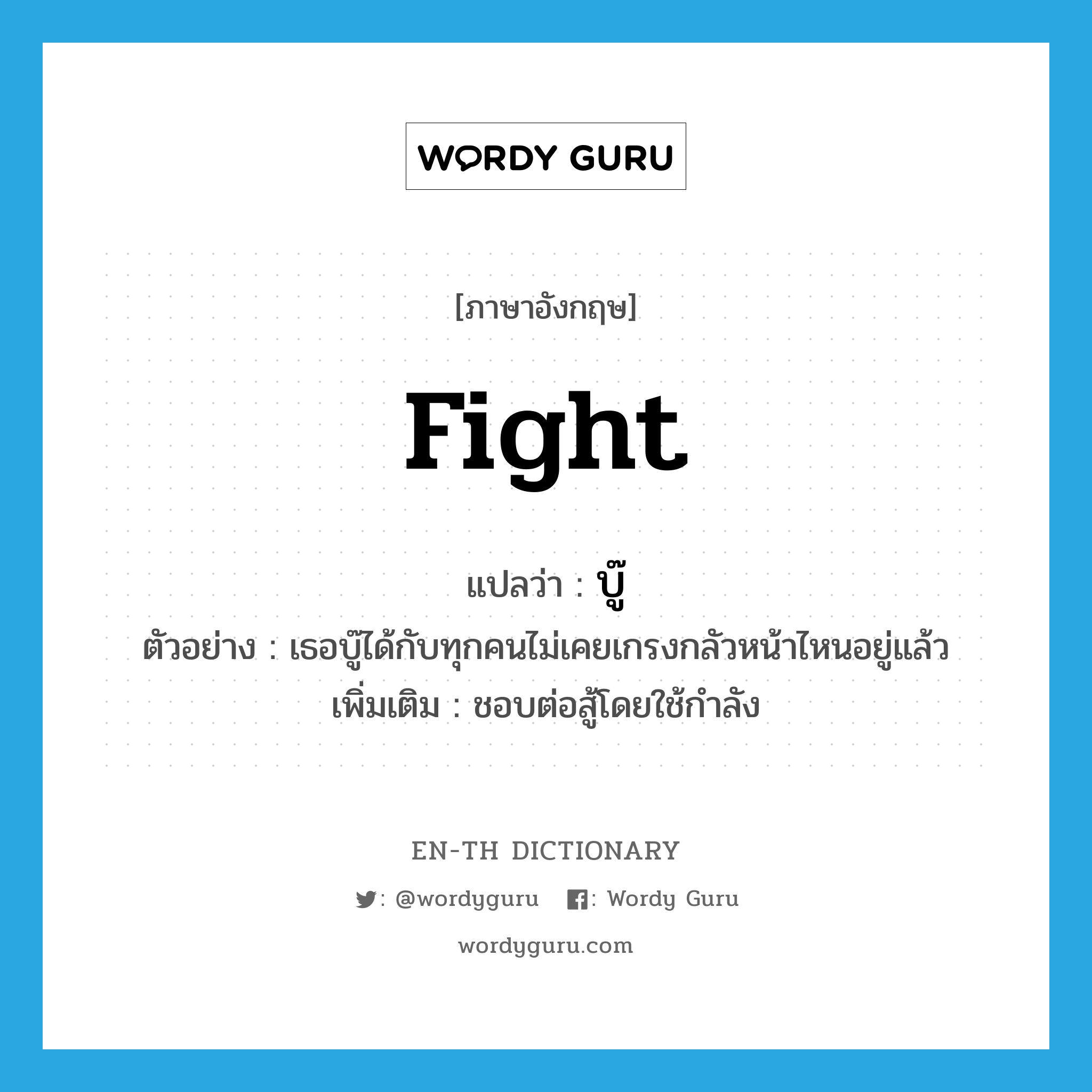 fight แปลว่า?, คำศัพท์ภาษาอังกฤษ fight แปลว่า บู๊ ประเภท V ตัวอย่าง เธอบู๊ได้กับทุกคนไม่เคยเกรงกลัวหน้าไหนอยู่แล้ว เพิ่มเติม ชอบต่อสู้โดยใช้กำลัง หมวด V