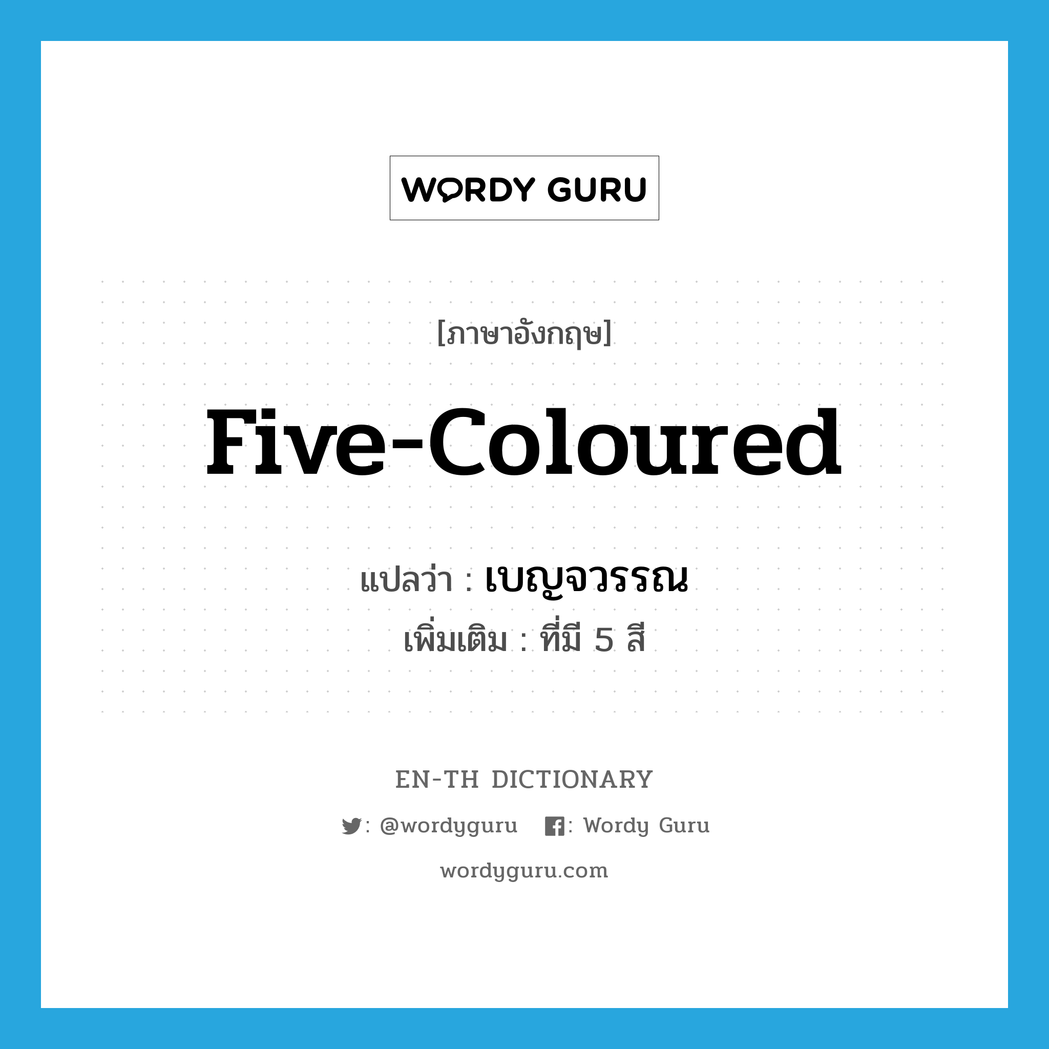 five-coloured แปลว่า?, คำศัพท์ภาษาอังกฤษ five-coloured แปลว่า เบญจวรรณ ประเภท ADJ เพิ่มเติม ที่มี 5 สี หมวด ADJ