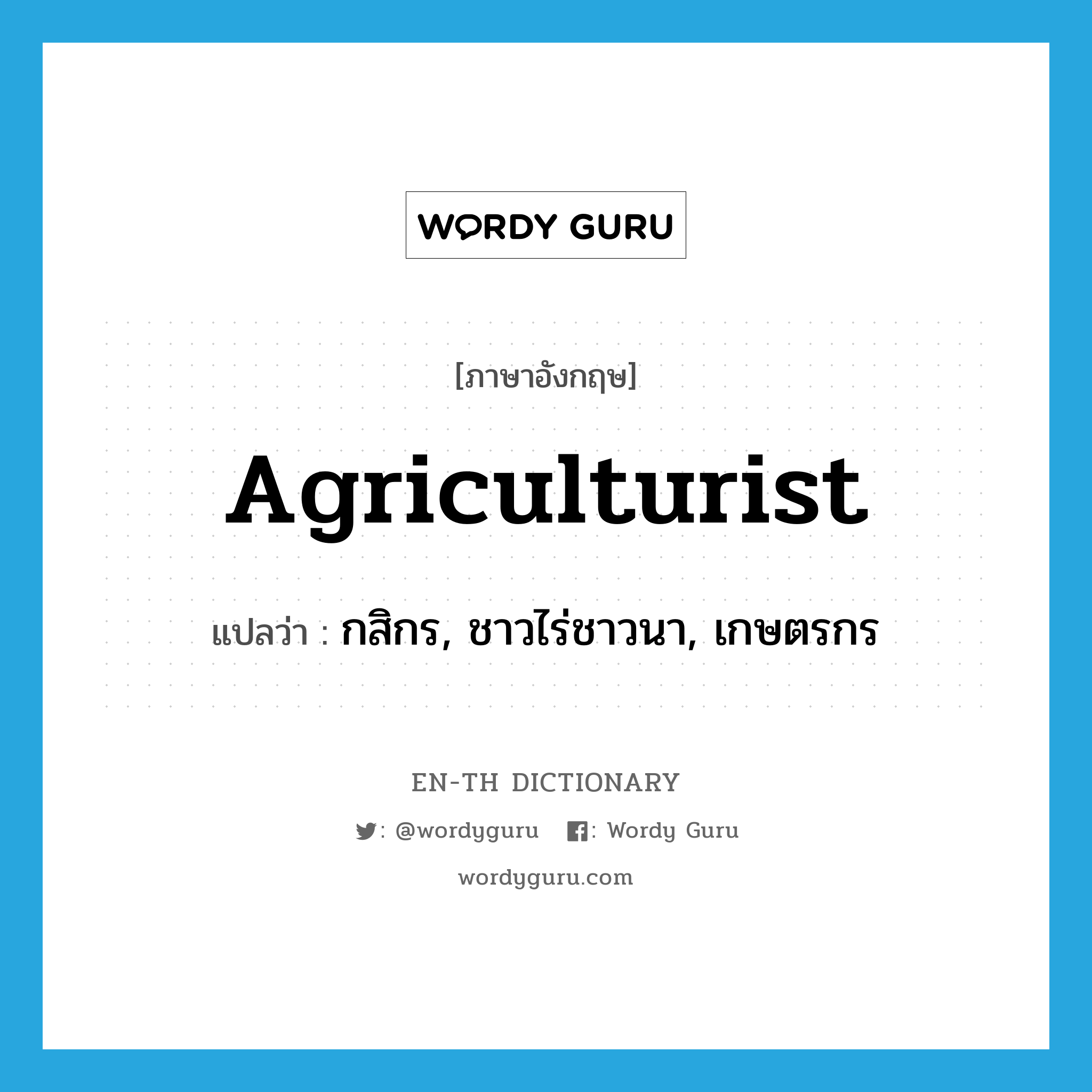 agriculturist แปลว่า?, คำศัพท์ภาษาอังกฤษ agriculturist แปลว่า กสิกร, ชาวไร่ชาวนา, เกษตรกร ประเภท N หมวด N