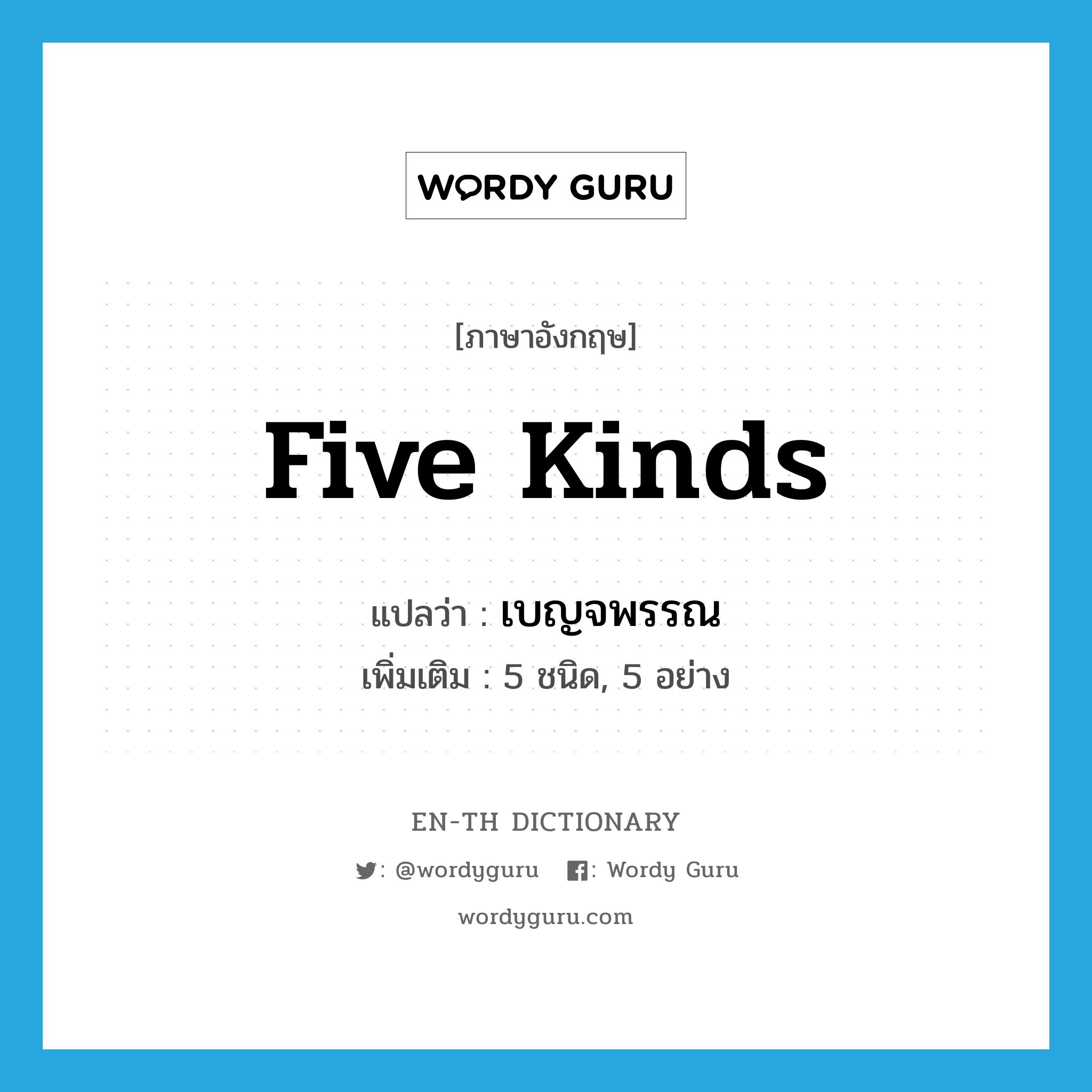 five kinds แปลว่า?, คำศัพท์ภาษาอังกฤษ five kinds แปลว่า เบญจพรรณ ประเภท N เพิ่มเติม 5 ชนิด, 5 อย่าง หมวด N