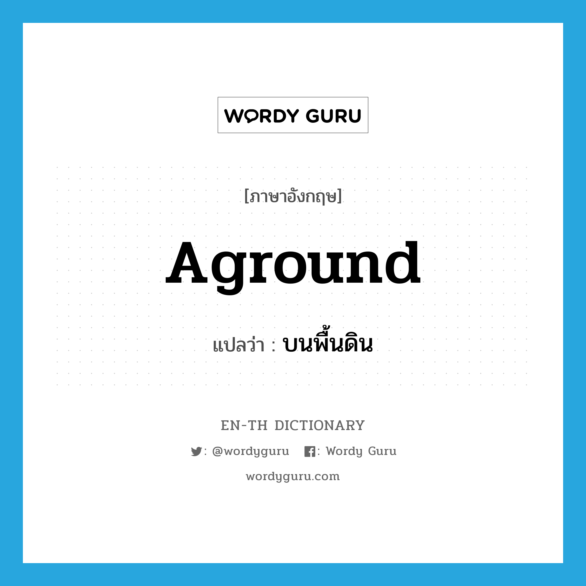 aground แปลว่า?, คำศัพท์ภาษาอังกฤษ aground แปลว่า บนพื้นดิน ประเภท ADJ หมวด ADJ