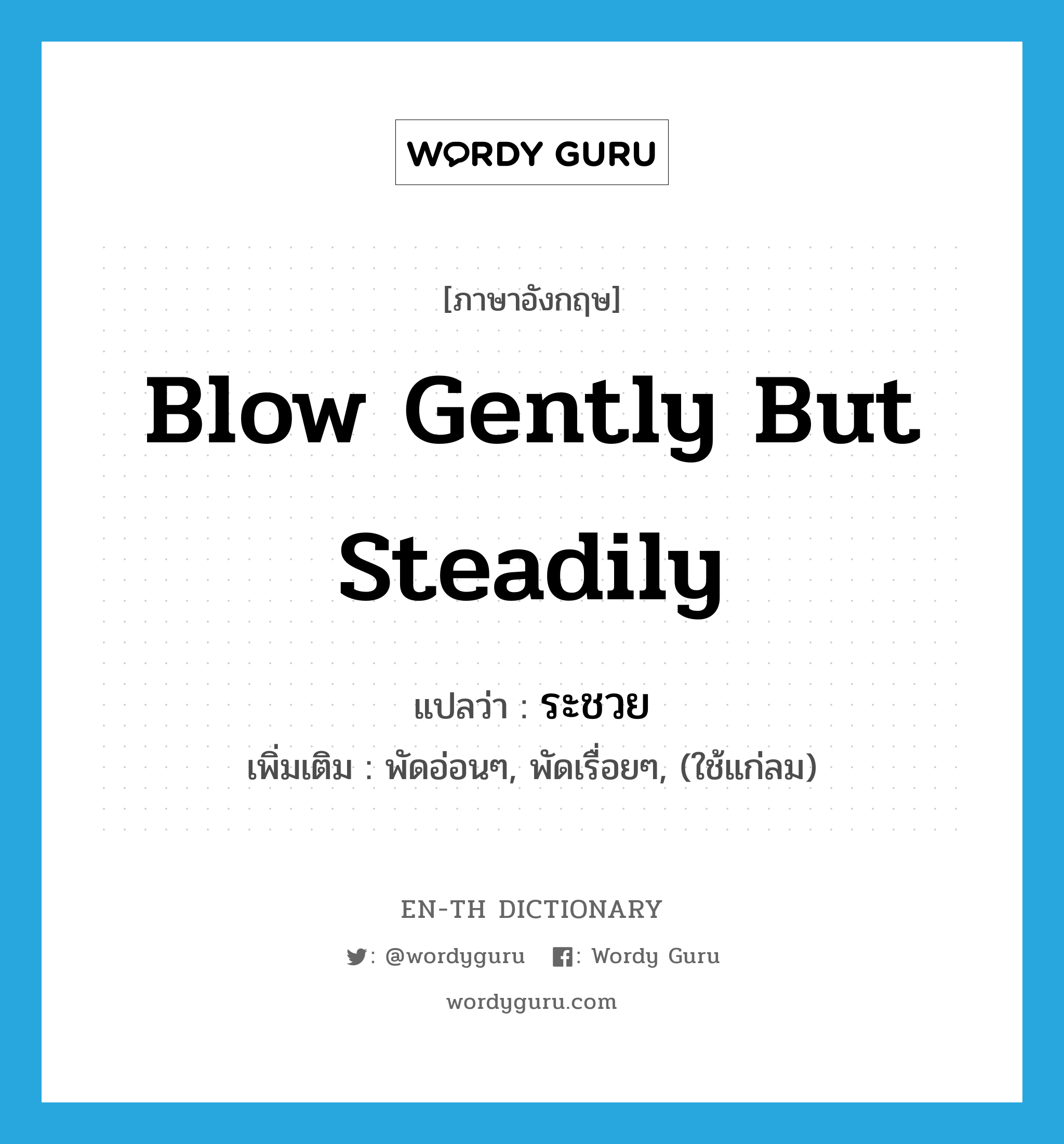 blow gently but steadily แปลว่า?, คำศัพท์ภาษาอังกฤษ blow gently but steadily แปลว่า ระชวย ประเภท V เพิ่มเติม พัดอ่อนๆ, พัดเรื่อยๆ, (ใช้แก่ลม) หมวด V