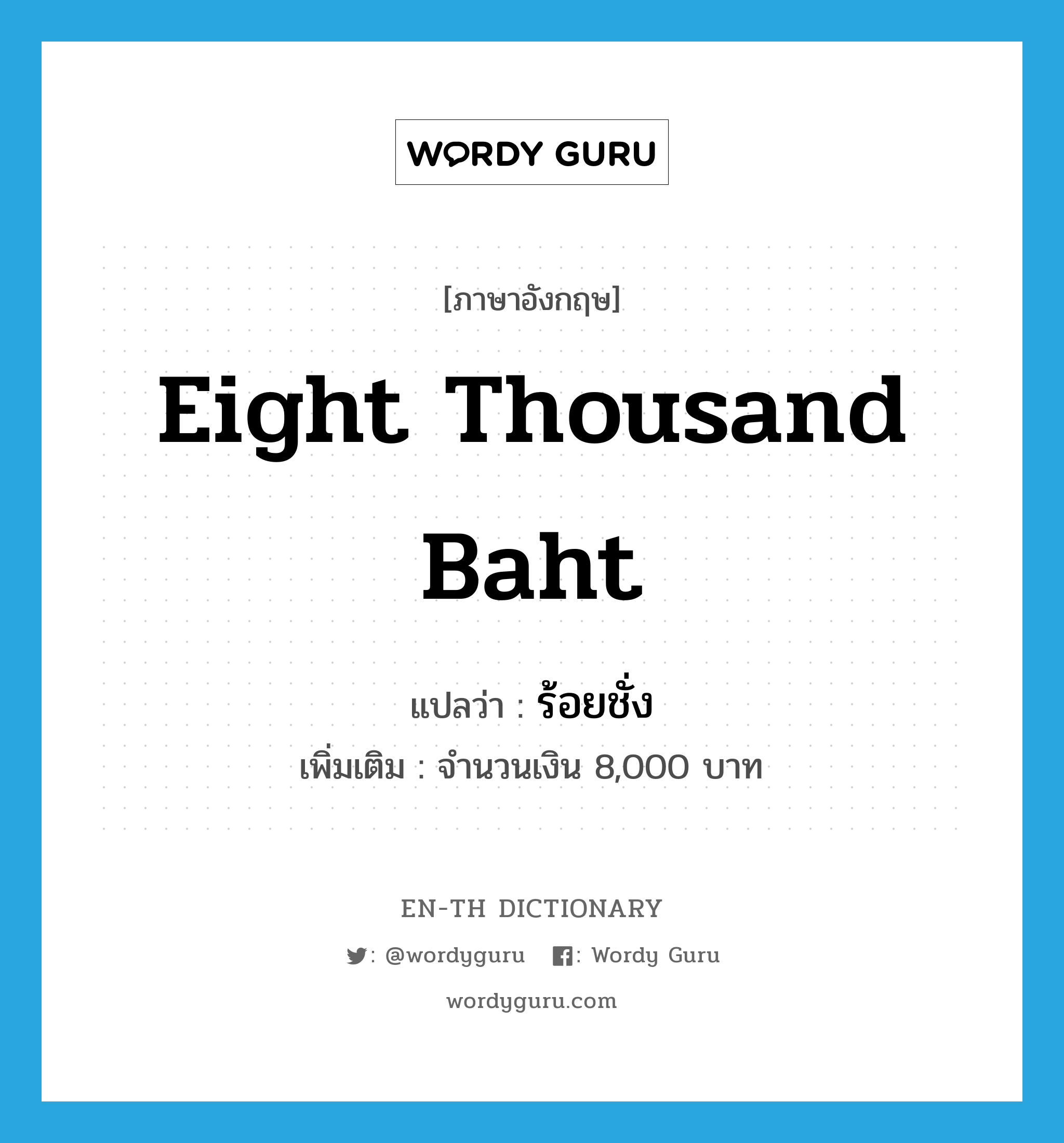 eight thousand baht แปลว่า?, คำศัพท์ภาษาอังกฤษ eight thousand baht แปลว่า ร้อยชั่ง ประเภท N เพิ่มเติม จำนวนเงิน 8,000 บาท หมวด N