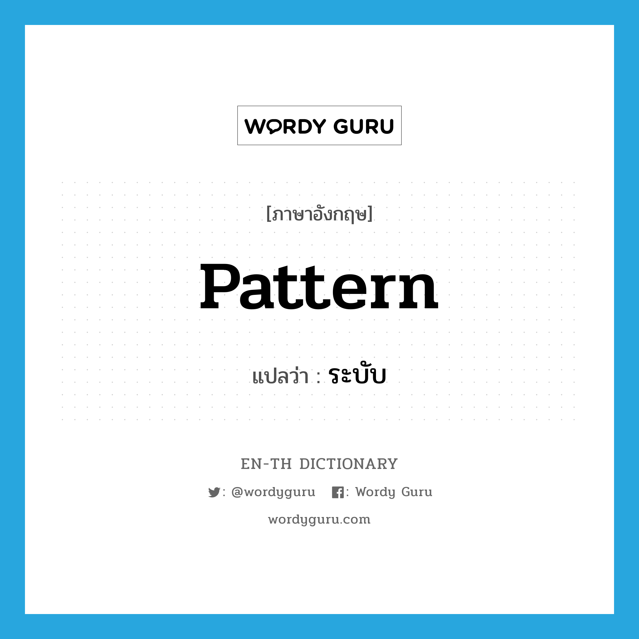 pattern แปลว่า?, คำศัพท์ภาษาอังกฤษ pattern แปลว่า ระบับ ประเภท N หมวด N