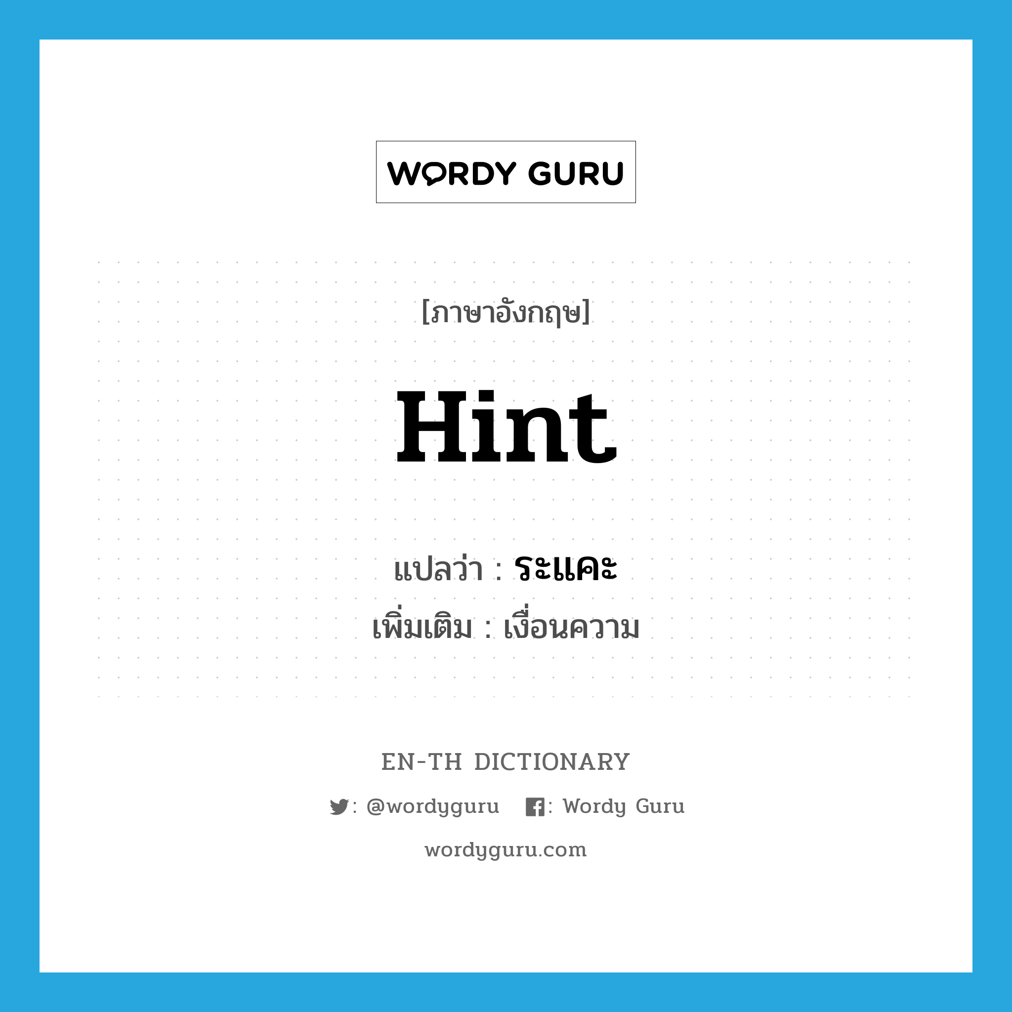 hint แปลว่า?, คำศัพท์ภาษาอังกฤษ hint แปลว่า ระแคะ ประเภท N เพิ่มเติม เงื่อนความ หมวด N