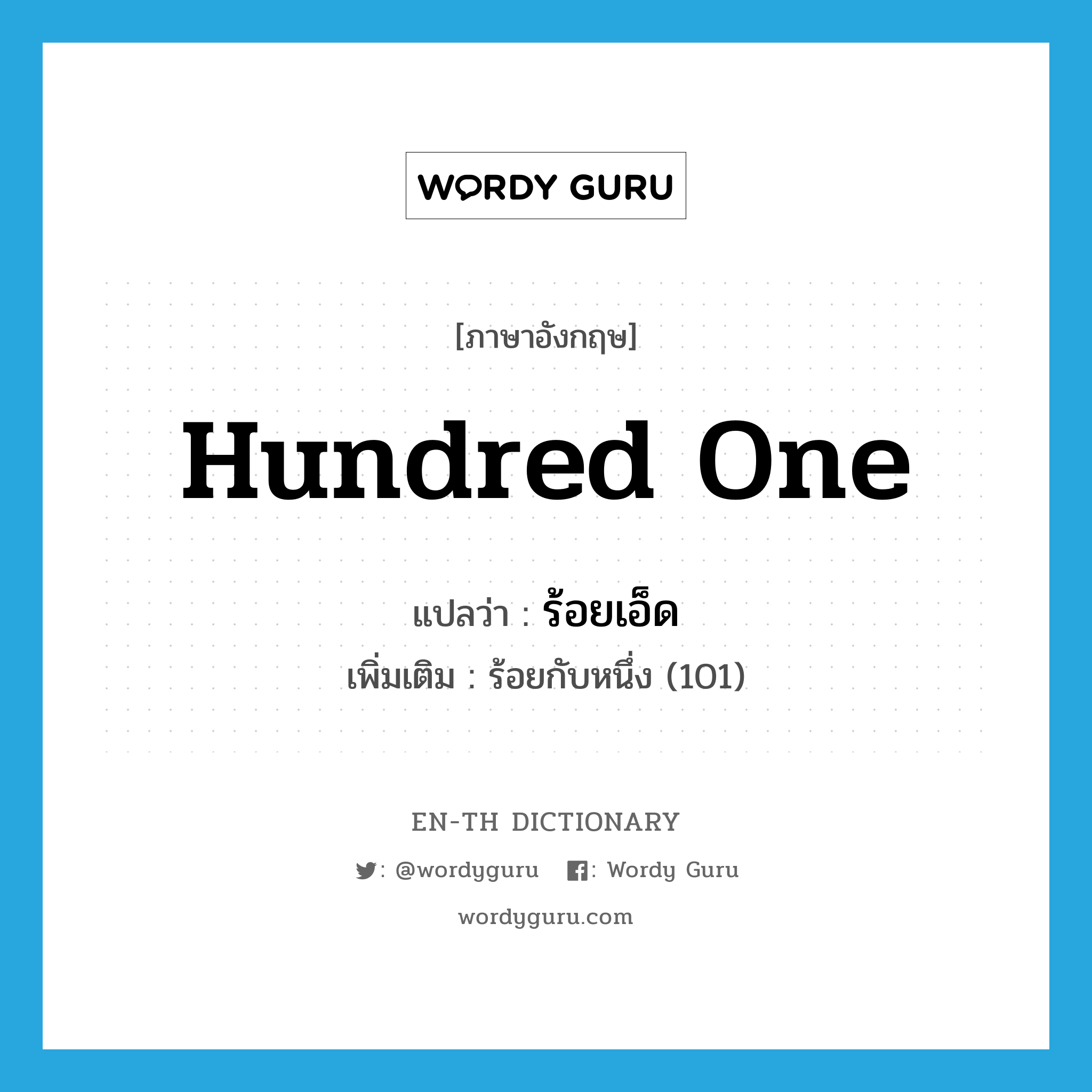 hundred one แปลว่า?, คำศัพท์ภาษาอังกฤษ hundred one แปลว่า ร้อยเอ็ด ประเภท N เพิ่มเติม ร้อยกับหนึ่ง (101) หมวด N