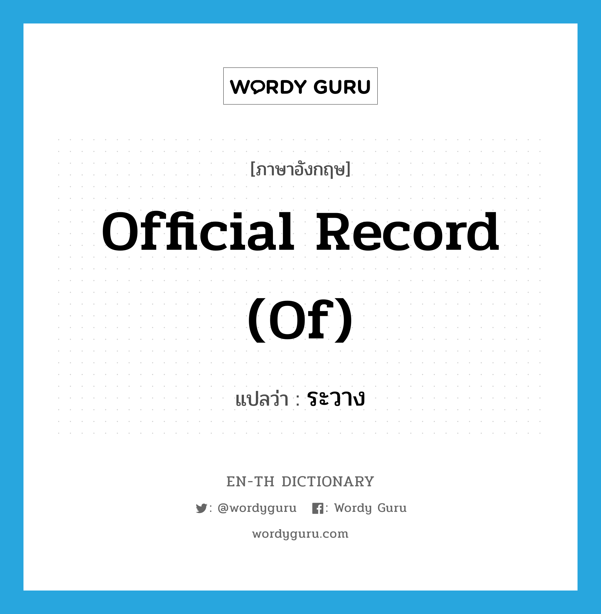 official record (of) แปลว่า?, คำศัพท์ภาษาอังกฤษ official record (of) แปลว่า ระวาง ประเภท N หมวด N