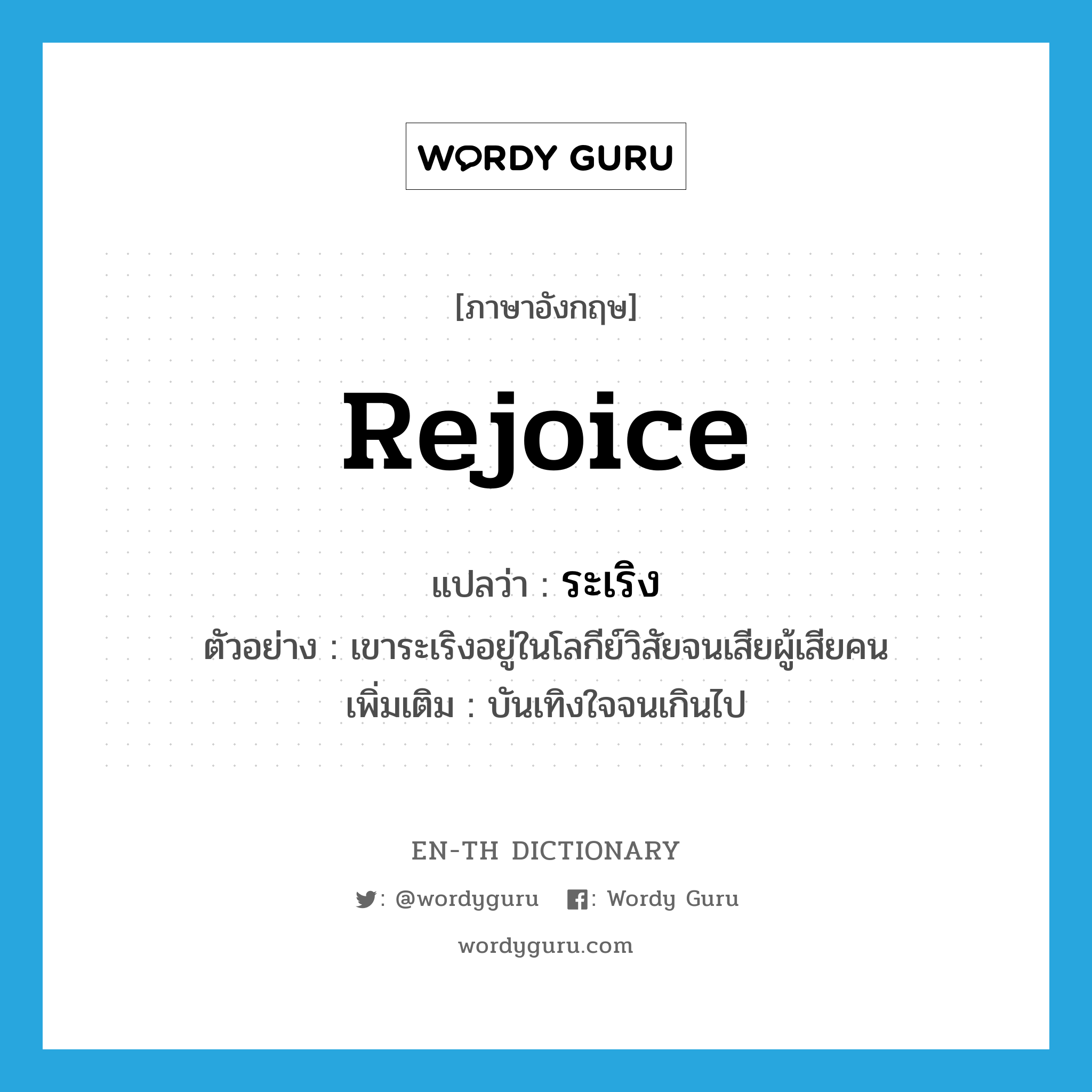 rejoice แปลว่า?, คำศัพท์ภาษาอังกฤษ rejoice แปลว่า ระเริง ประเภท V ตัวอย่าง เขาระเริงอยู่ในโลกีย์วิสัยจนเสียผู้เสียคน เพิ่มเติม บันเทิงใจจนเกินไป หมวด V