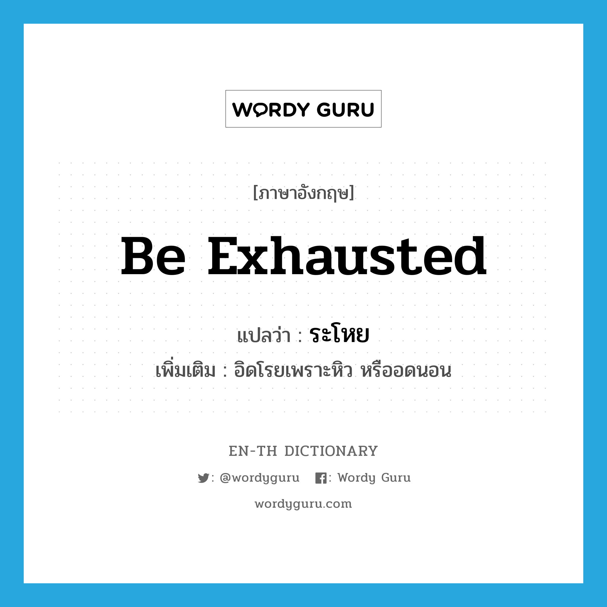 be exhausted แปลว่า?, คำศัพท์ภาษาอังกฤษ be exhausted แปลว่า ระโหย ประเภท V เพิ่มเติม อิดโรยเพราะหิว หรืออดนอน หมวด V