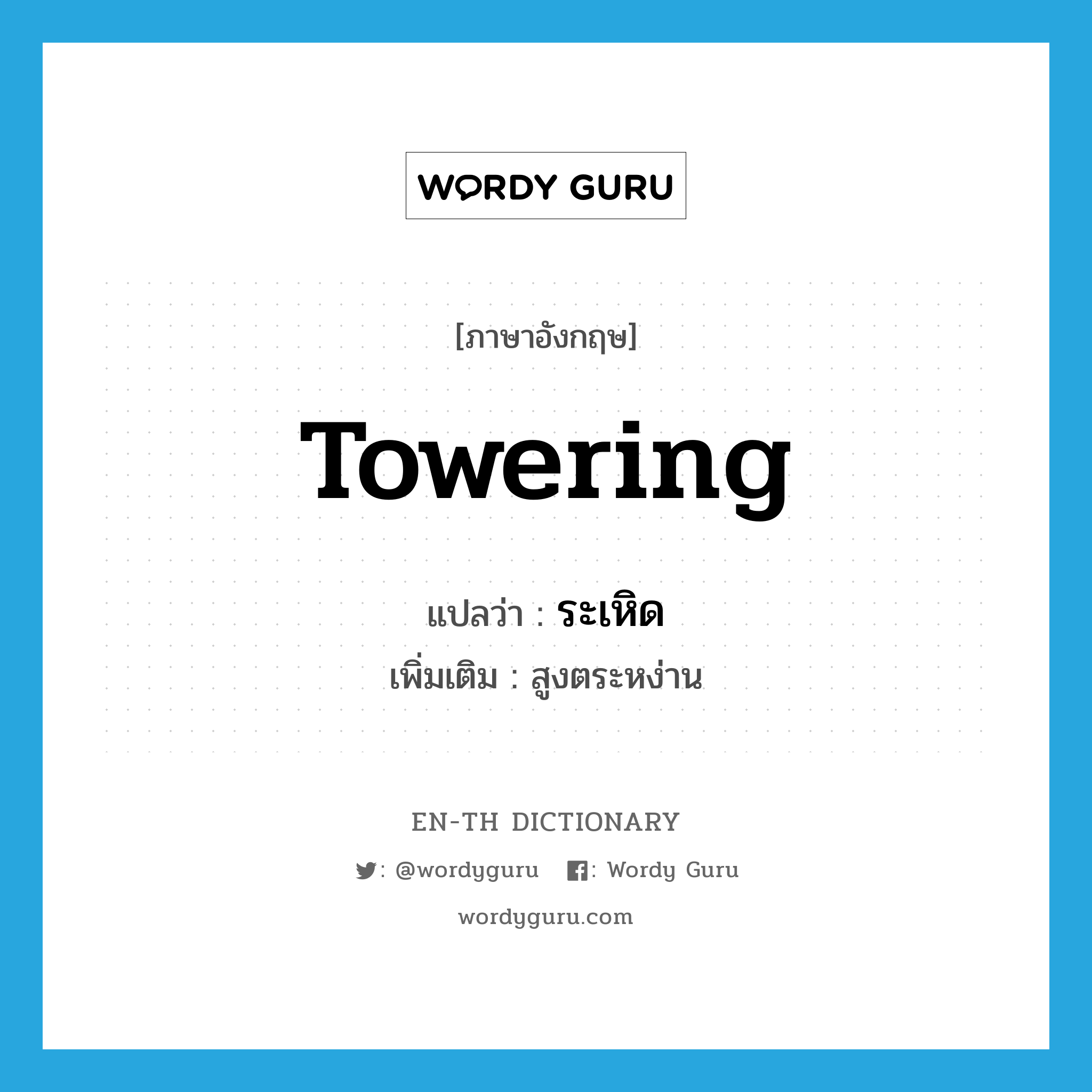 towering แปลว่า?, คำศัพท์ภาษาอังกฤษ towering แปลว่า ระเหิด ประเภท ADJ เพิ่มเติม สูงตระหง่าน หมวด ADJ