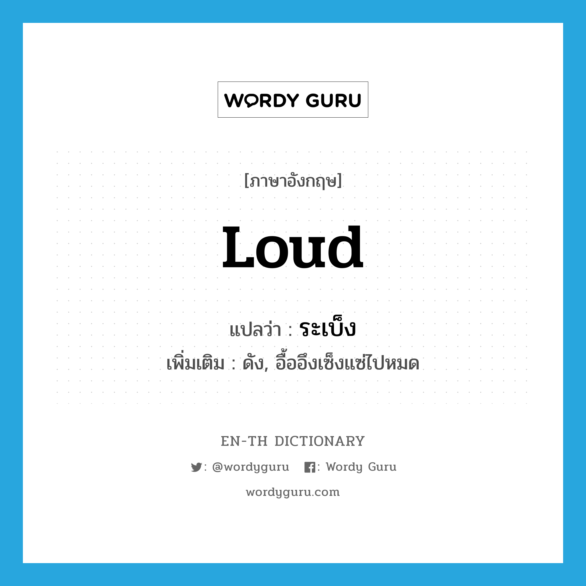 loud แปลว่า?, คำศัพท์ภาษาอังกฤษ loud แปลว่า ระเบ็ง ประเภท ADJ เพิ่มเติม ดัง, อื้ออึงเซ็งแซ่ไปหมด หมวด ADJ