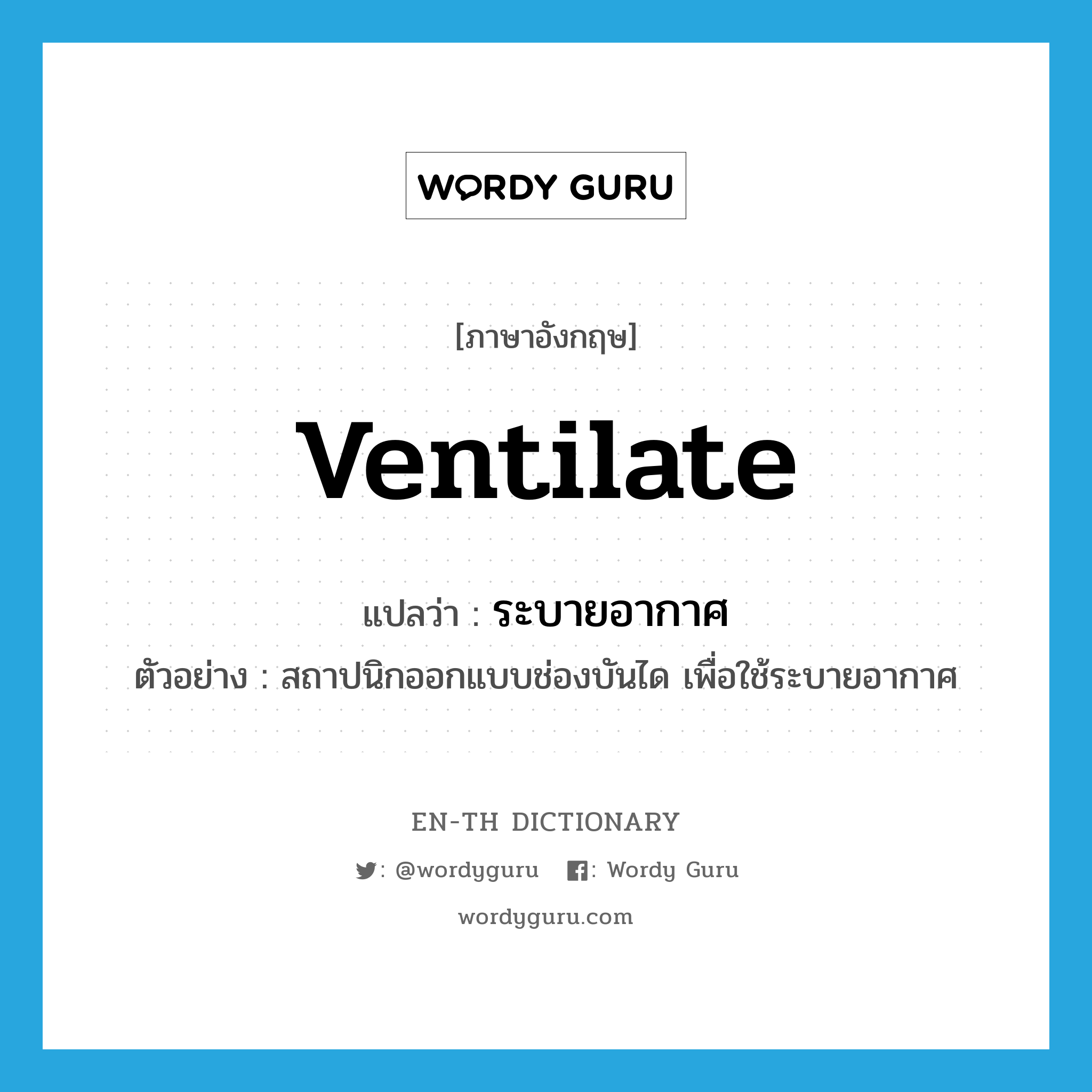 ventilate แปลว่า?, คำศัพท์ภาษาอังกฤษ ventilate แปลว่า ระบายอากาศ ประเภท V ตัวอย่าง สถาปนิกออกแบบช่องบันได เพื่อใช้ระบายอากาศ หมวด V