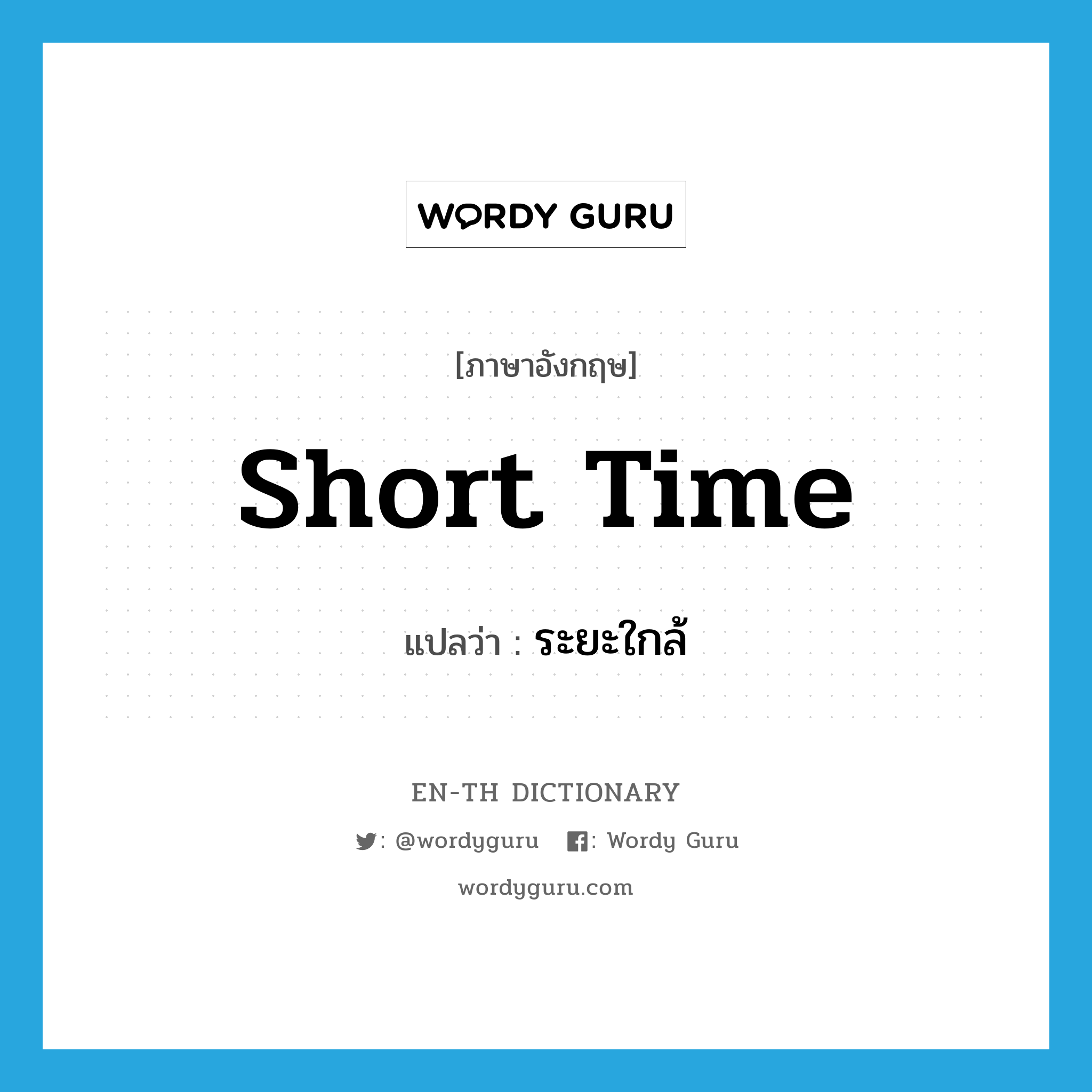 short time แปลว่า?, คำศัพท์ภาษาอังกฤษ short time แปลว่า ระยะใกล้ ประเภท N หมวด N