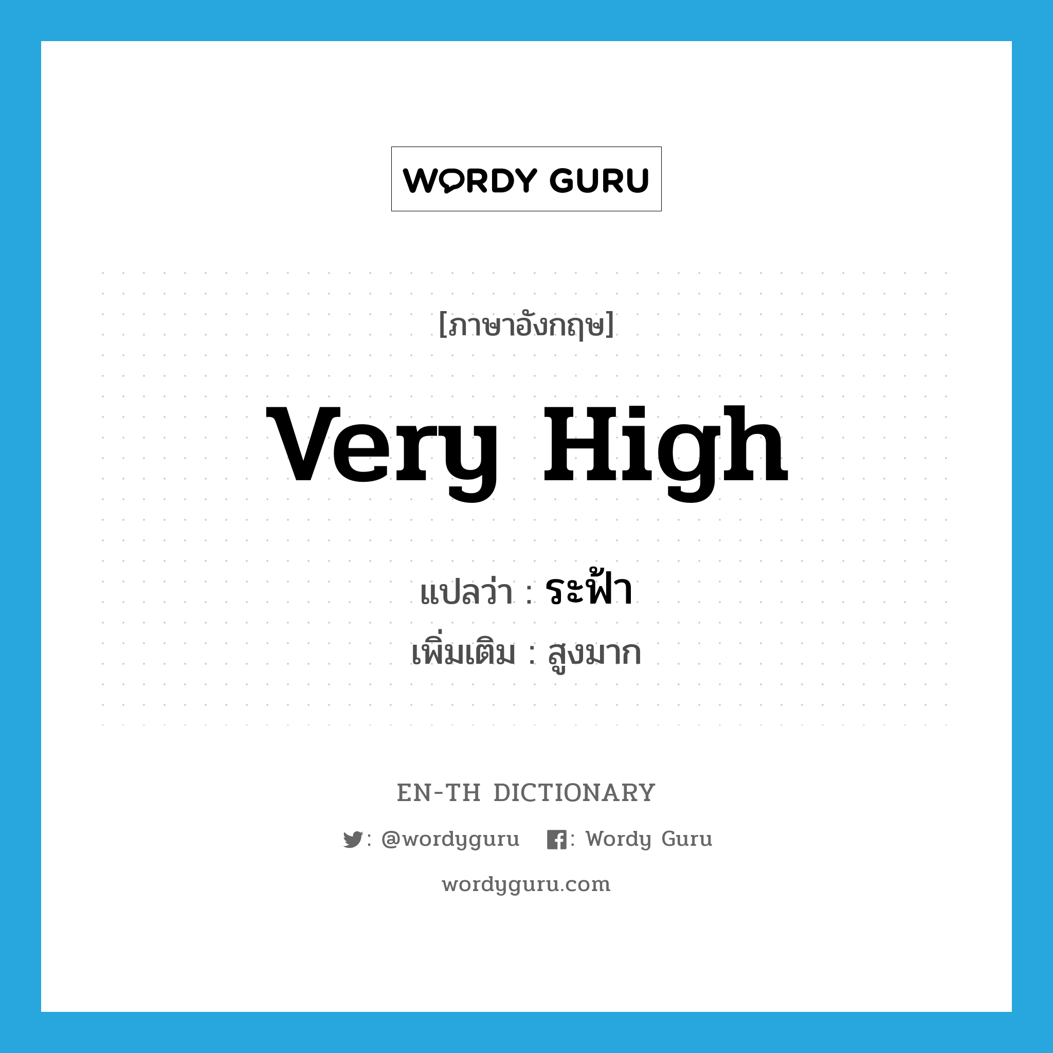 very high แปลว่า?, คำศัพท์ภาษาอังกฤษ very high แปลว่า ระฟ้า ประเภท ADJ เพิ่มเติม สูงมาก หมวด ADJ