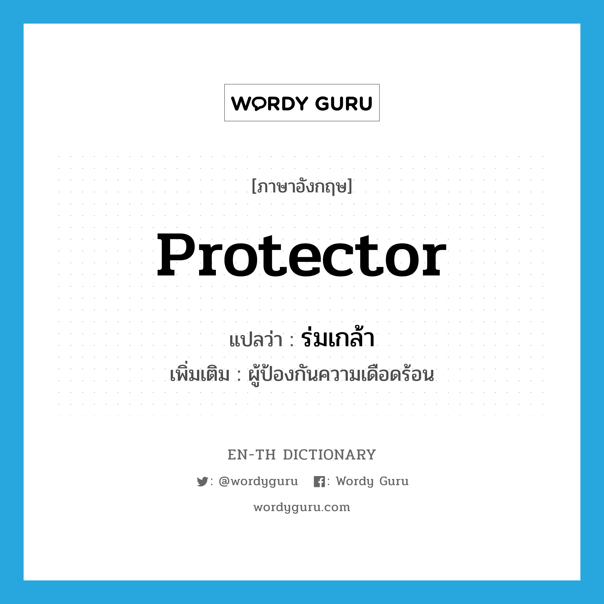 protector แปลว่า?, คำศัพท์ภาษาอังกฤษ protector แปลว่า ร่มเกล้า ประเภท N เพิ่มเติม ผู้ป้องกันความเดือดร้อน หมวด N