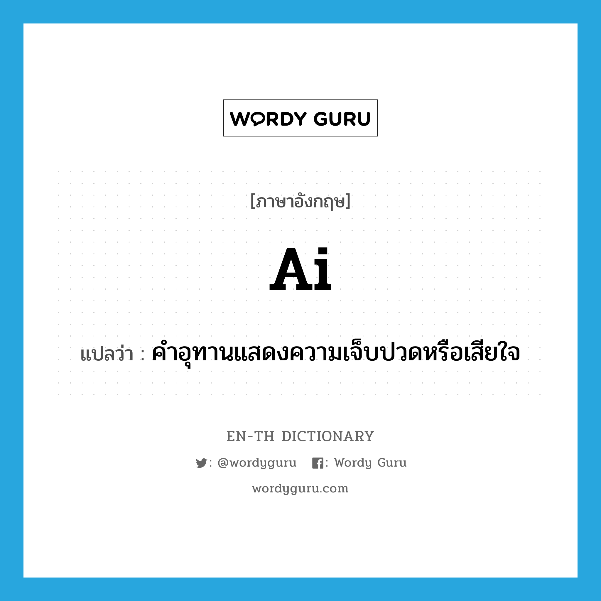 ai แปลว่า?, คำศัพท์ภาษาอังกฤษ ai แปลว่า คำอุทานแสดงความเจ็บปวดหรือเสียใจ ประเภท INT หมวด INT