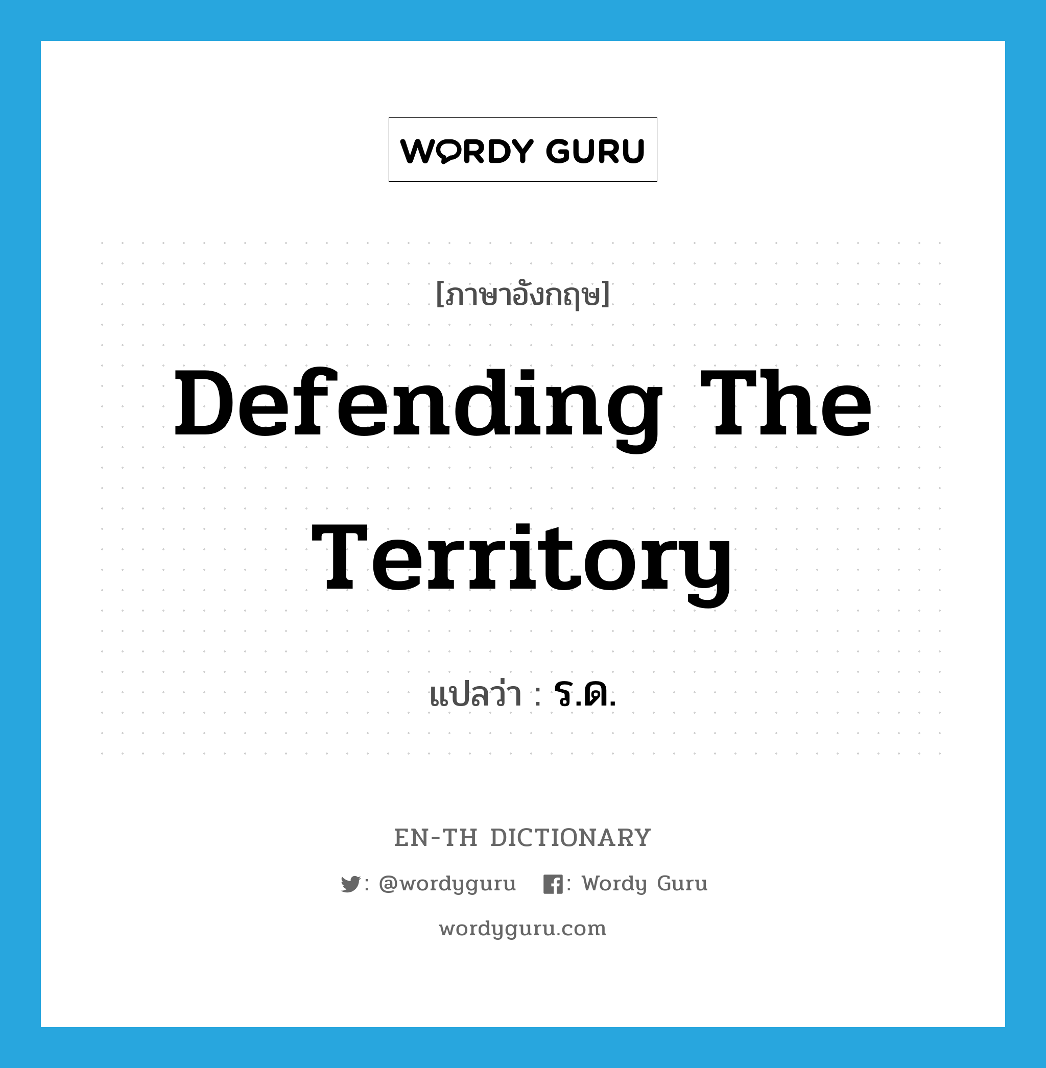 defending the territory แปลว่า?, คำศัพท์ภาษาอังกฤษ defending the territory แปลว่า ร.ด. ประเภท N หมวด N