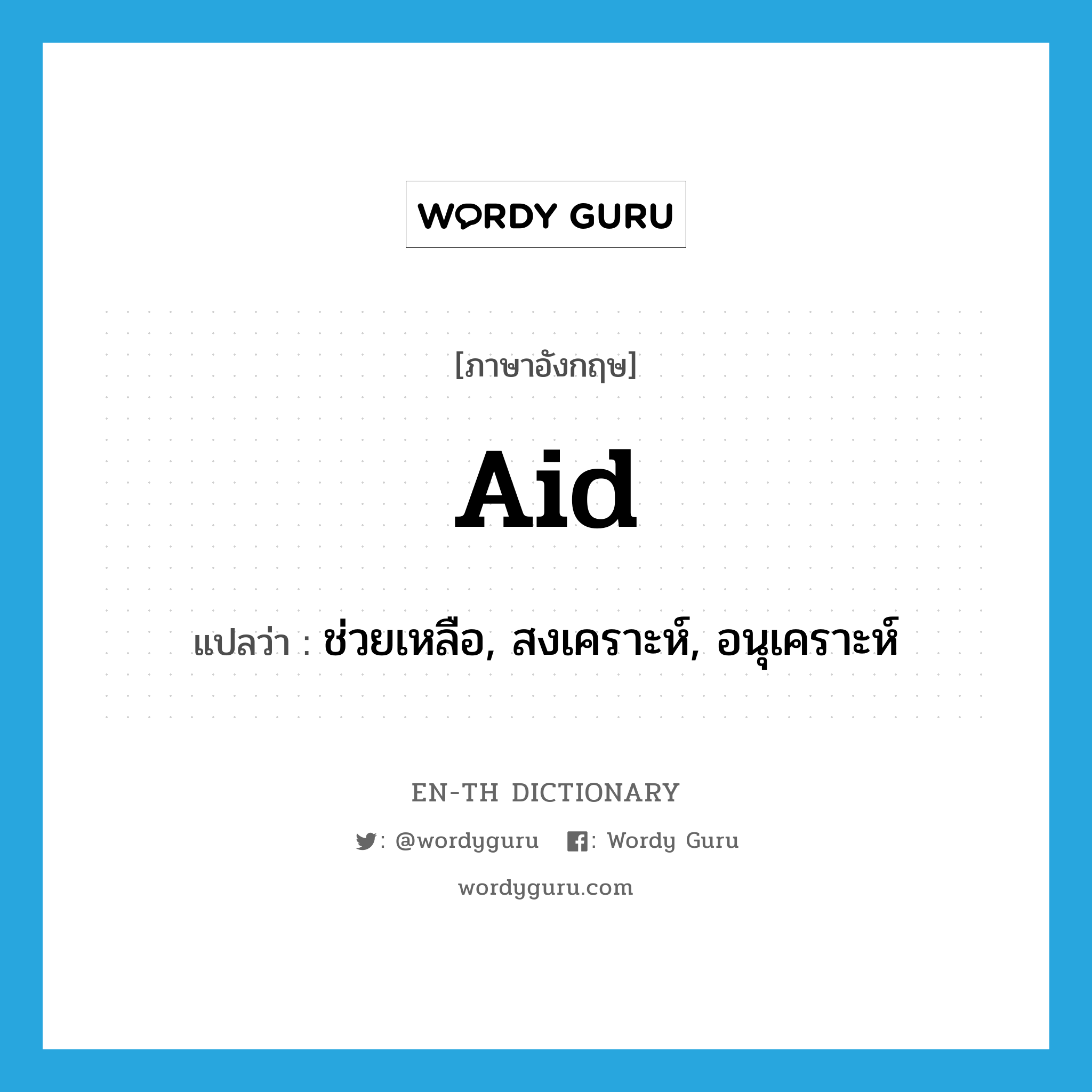 aid แปลว่า?, คำศัพท์ภาษาอังกฤษ aid แปลว่า ช่วยเหลือ, สงเคราะห์, อนุเคราะห์ ประเภท VT หมวด VT