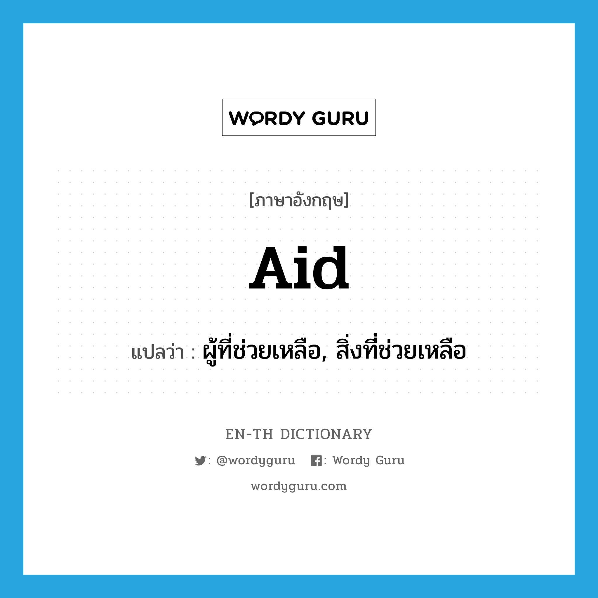 aid แปลว่า?, คำศัพท์ภาษาอังกฤษ aid แปลว่า ผู้ที่ช่วยเหลือ, สิ่งที่ช่วยเหลือ ประเภท N หมวด N