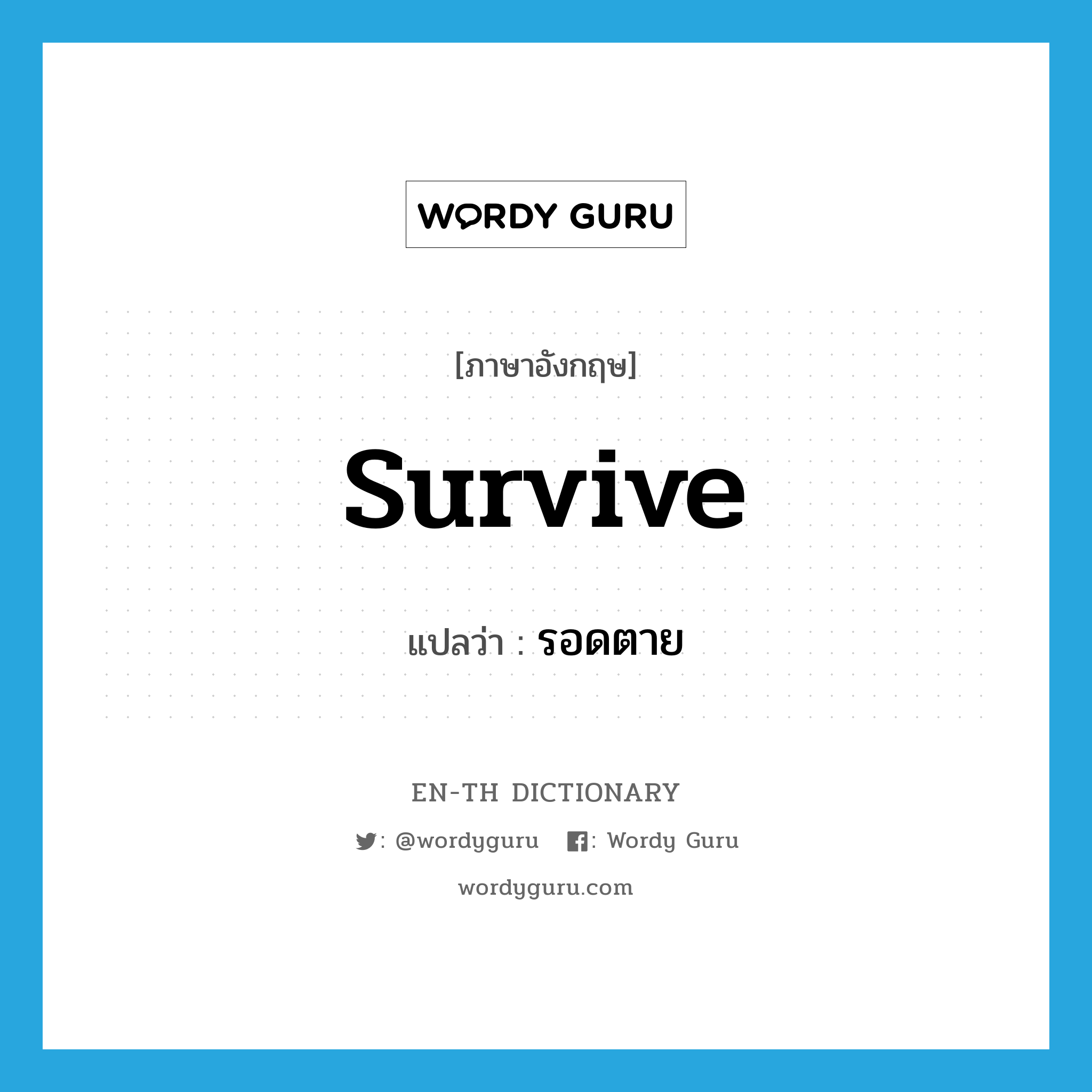 survive แปลว่า?, คำศัพท์ภาษาอังกฤษ survive แปลว่า รอดตาย ประเภท V หมวด V