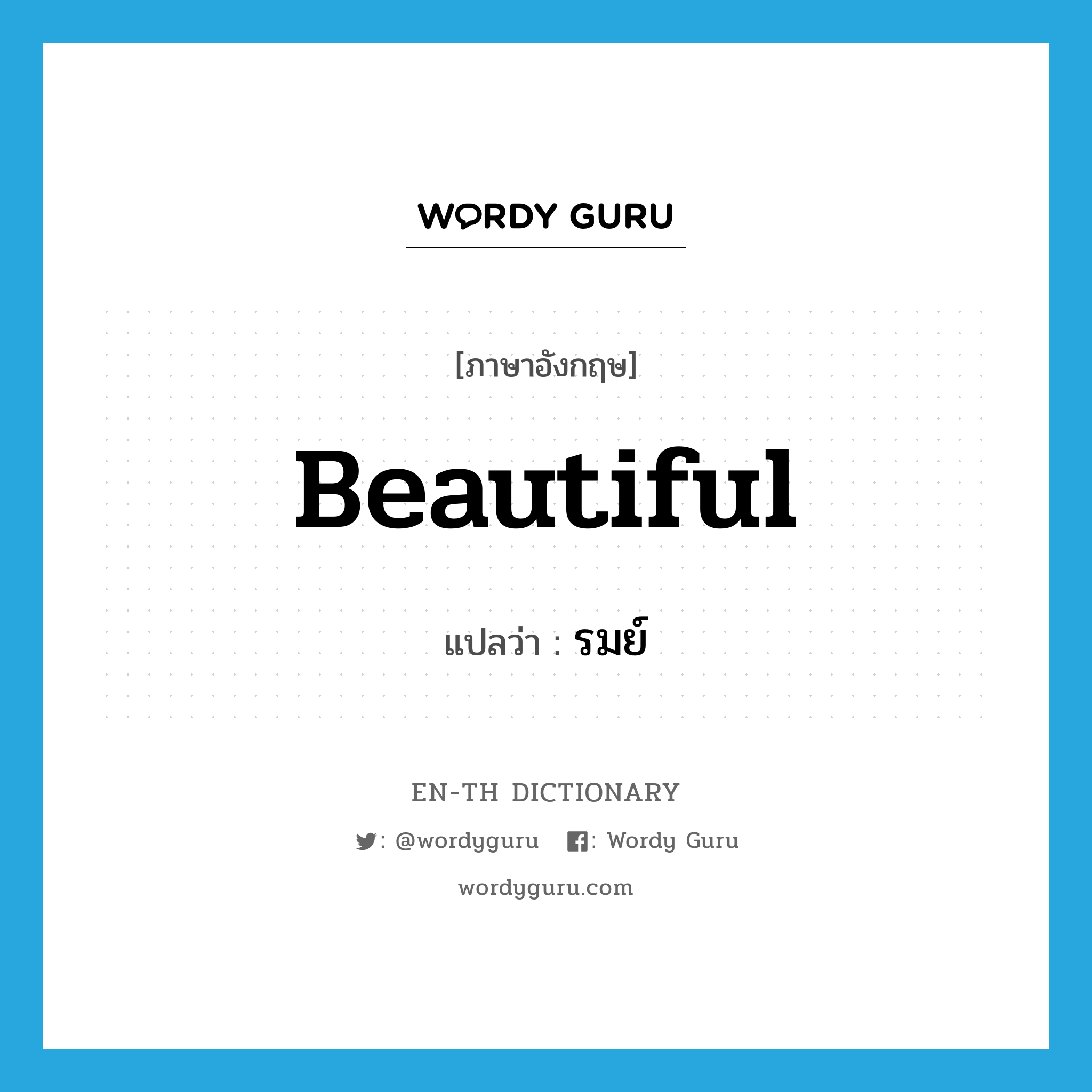 beautiful แปลว่า?, คำศัพท์ภาษาอังกฤษ beautiful แปลว่า รมย์ ประเภท ADJ หมวด ADJ